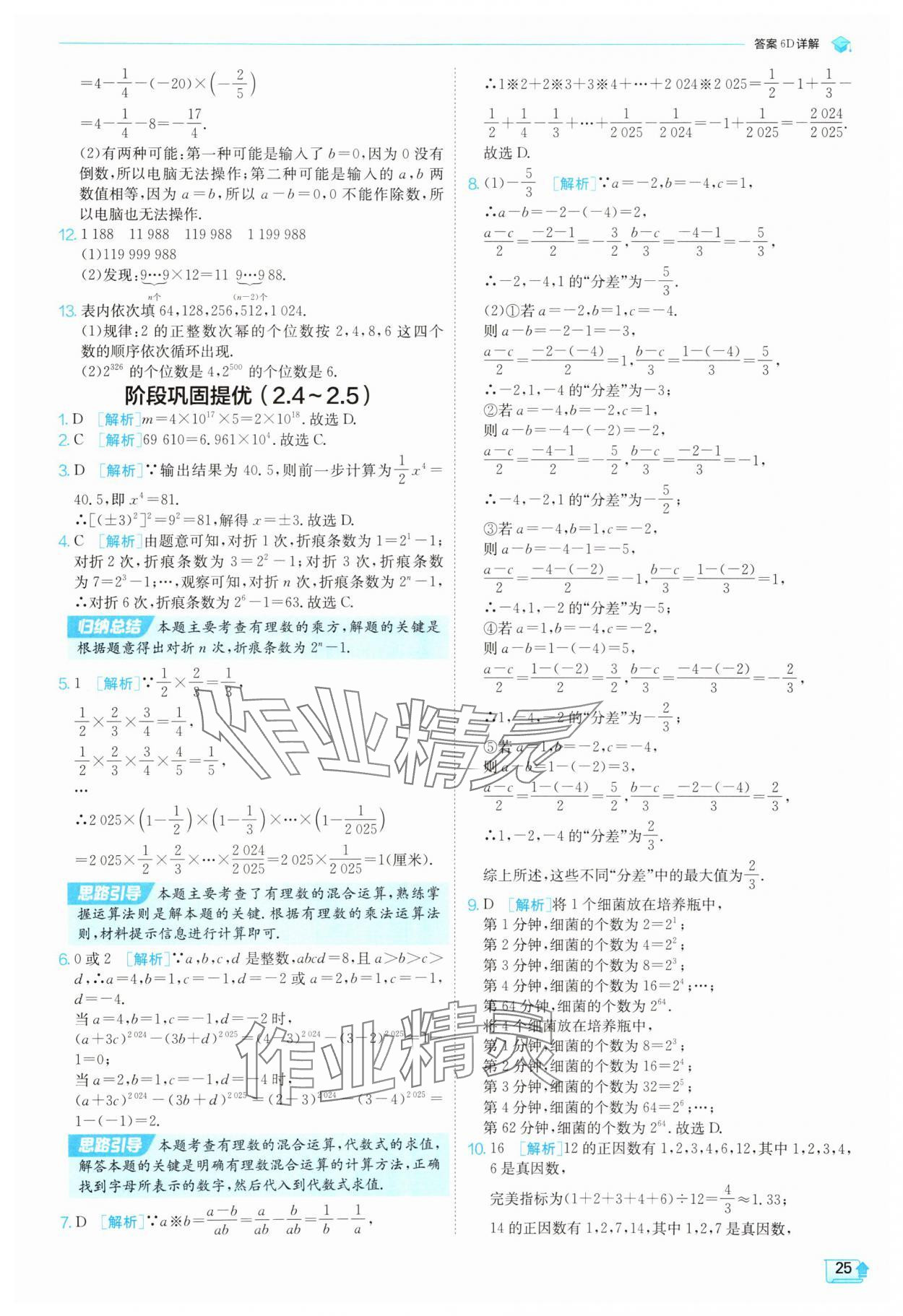 2025年實驗班提優(yōu)訓(xùn)練七年級數(shù)學(xué)上冊北師大版 參考答案第25頁