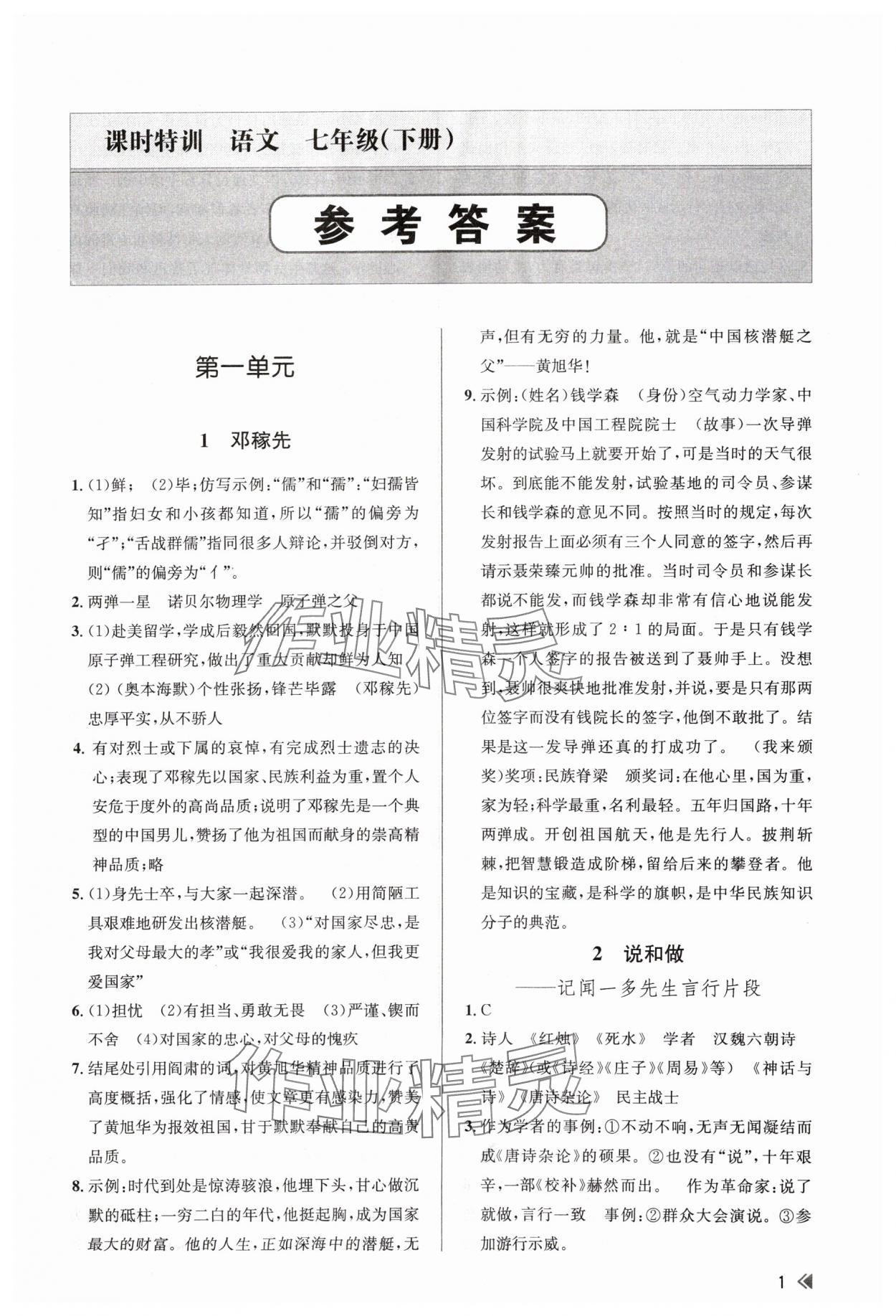 2024年浙江新課程三維目標測評課時特訓七年級語文下冊人教版 參考答案第1頁