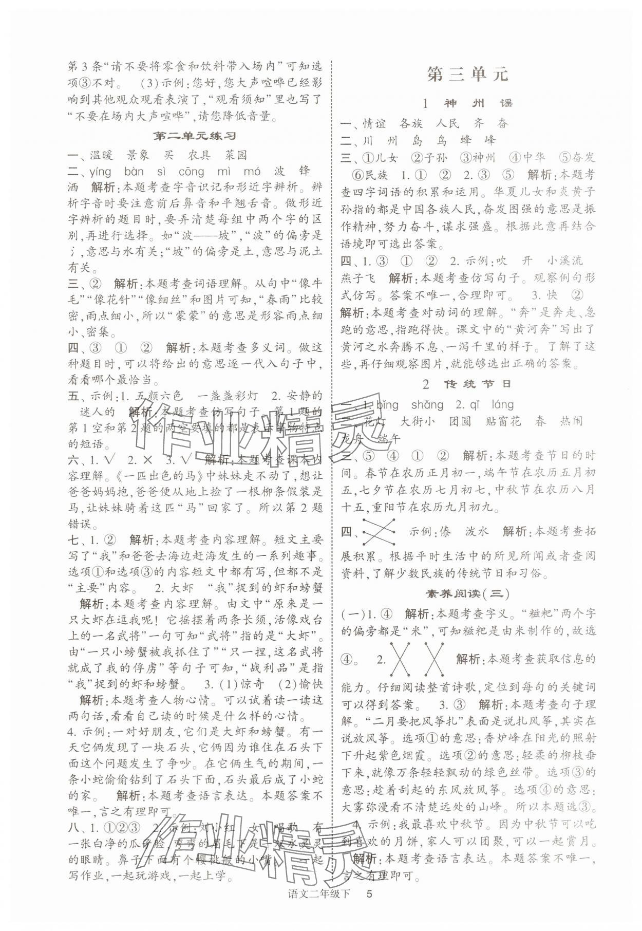 2025年經(jīng)綸學典提高班二年級語文下冊人教版江蘇專版 第7頁