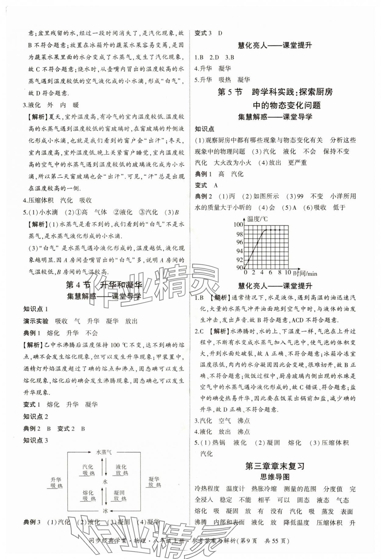 2024年同步經(jīng)典學(xué)案八年級物理上冊人教版 參考答案第9頁