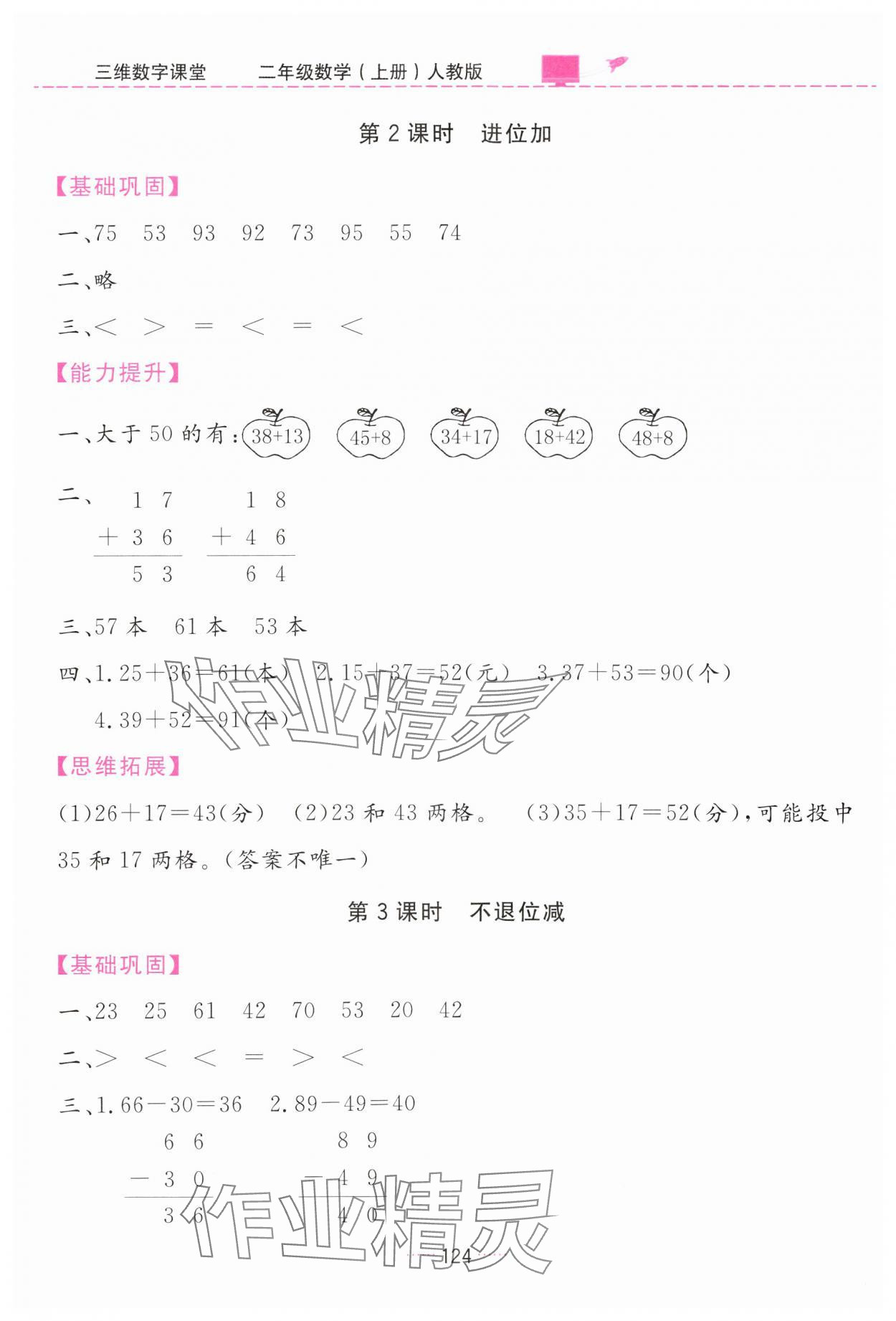 2024年三維數(shù)字課堂二年級數(shù)學(xué)上冊人教版 第4頁