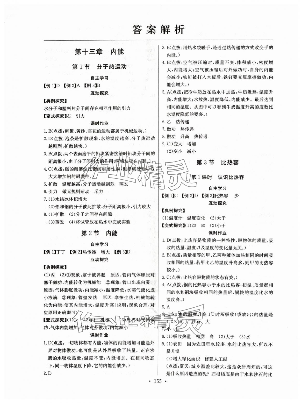 2024年長江全能學(xué)案同步練習(xí)冊九年級物理全一冊人教版 第1頁