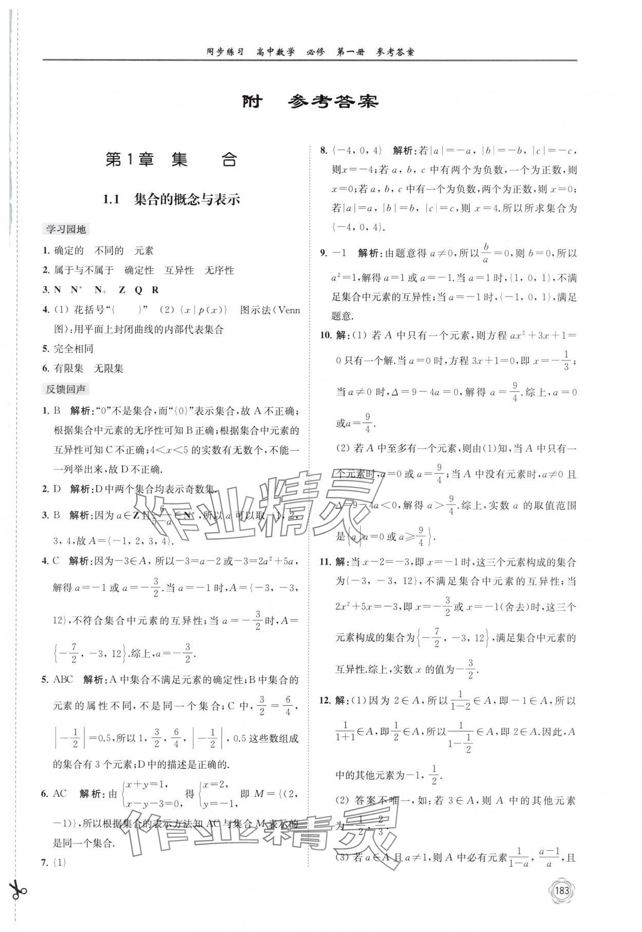 2025年同步练习江苏高中数学必修第一册苏教版 参考答案第1页