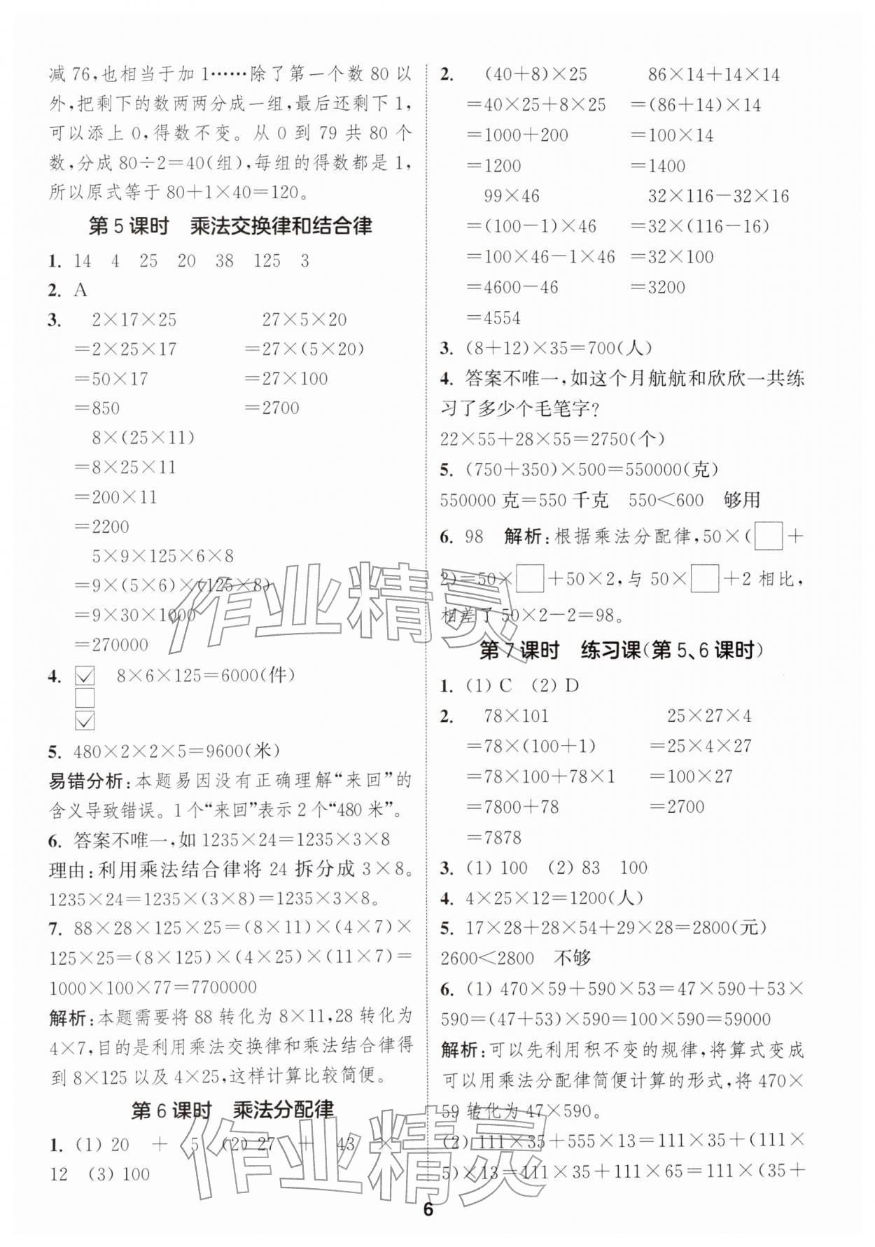 2026年通城学典课时作业本四年级数学下册人教版&nbsp;第8页