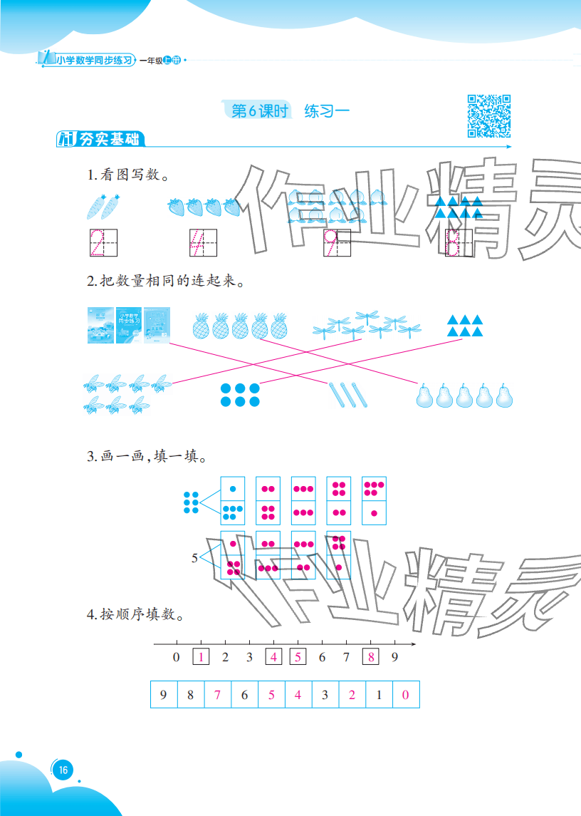 2025年同步练习西南大学出版社一年级数学上册西师大版重庆专版 参考答案第16页
