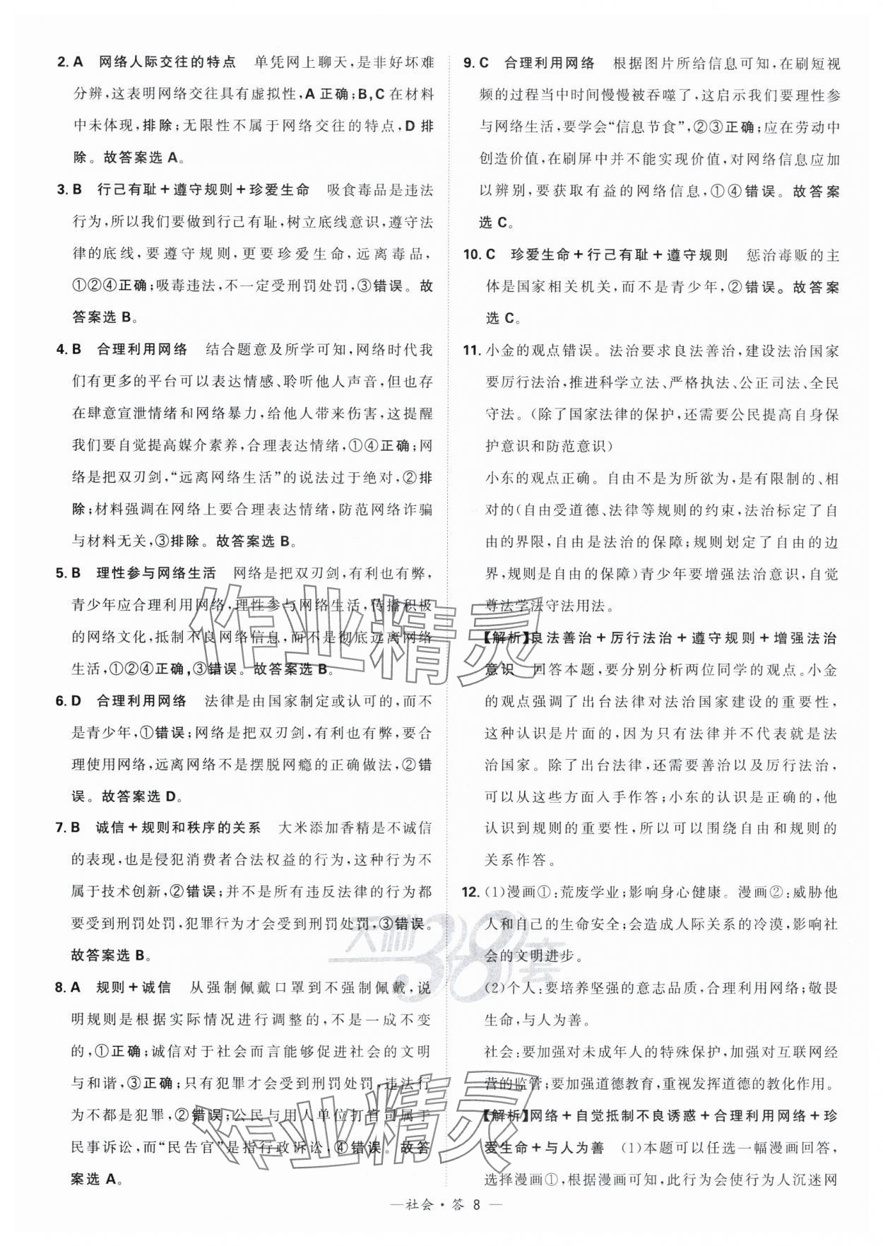 2024年天利38套中考試題分類(lèi)歷史浙江專(zhuān)版 參考答案第8頁(yè)