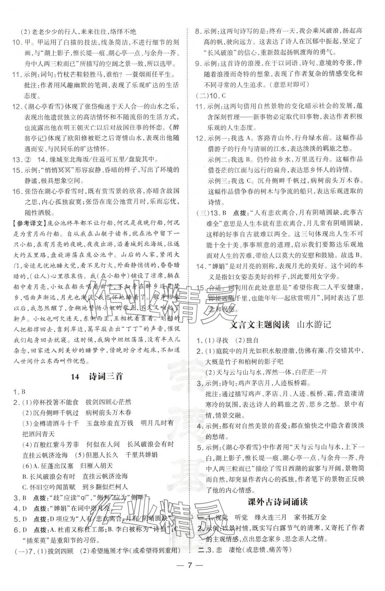 2024年點(diǎn)撥訓(xùn)練九年級語文上冊人教版山西專版 參考答案第7頁