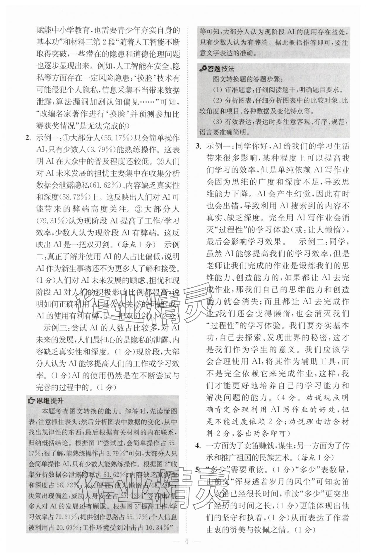 2025年小題狂做八年級語文上冊人教版巔峰版 第4頁