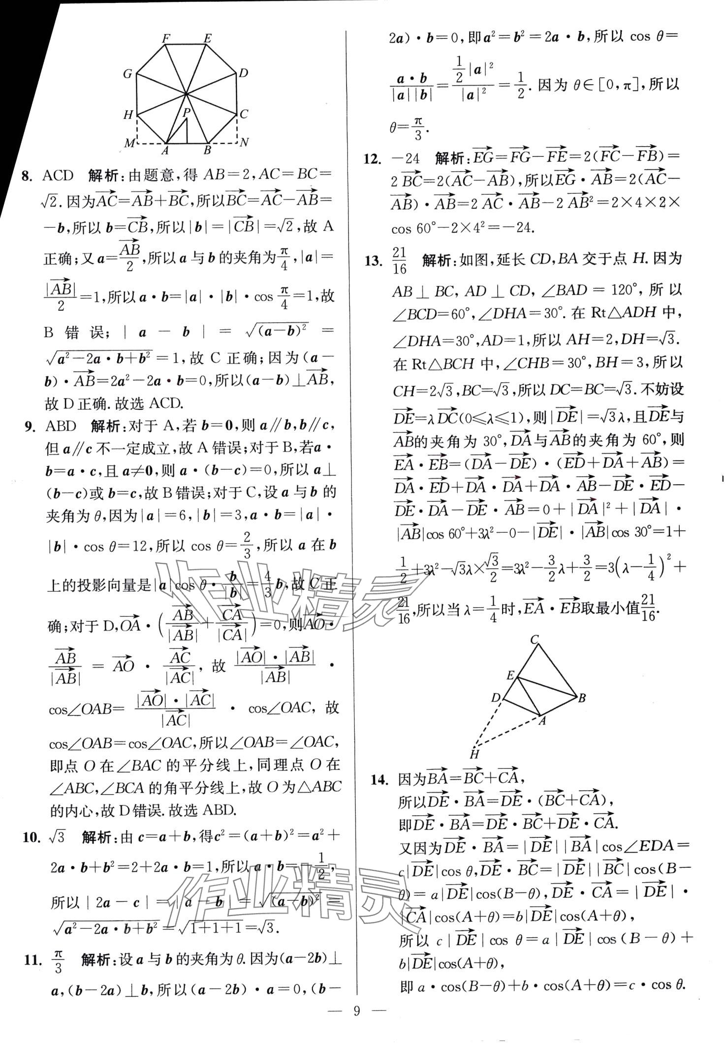 2024年南通小題高中數(shù)學(xué)必修第二冊(cè)人教A版 第9頁(yè)