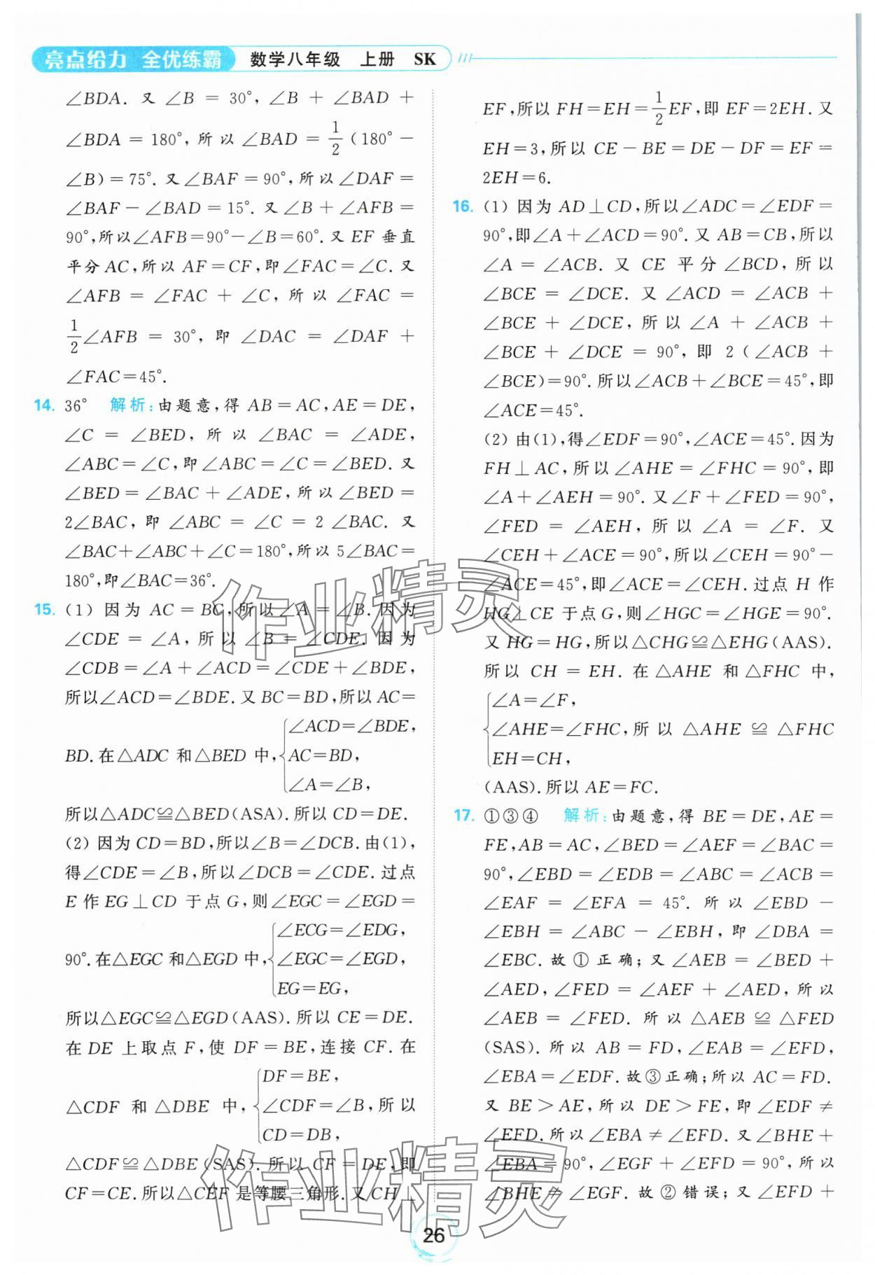 2024年亮點給力全優(yōu)練霸八年級數(shù)學(xué)上冊蘇科版 參考答案第26頁