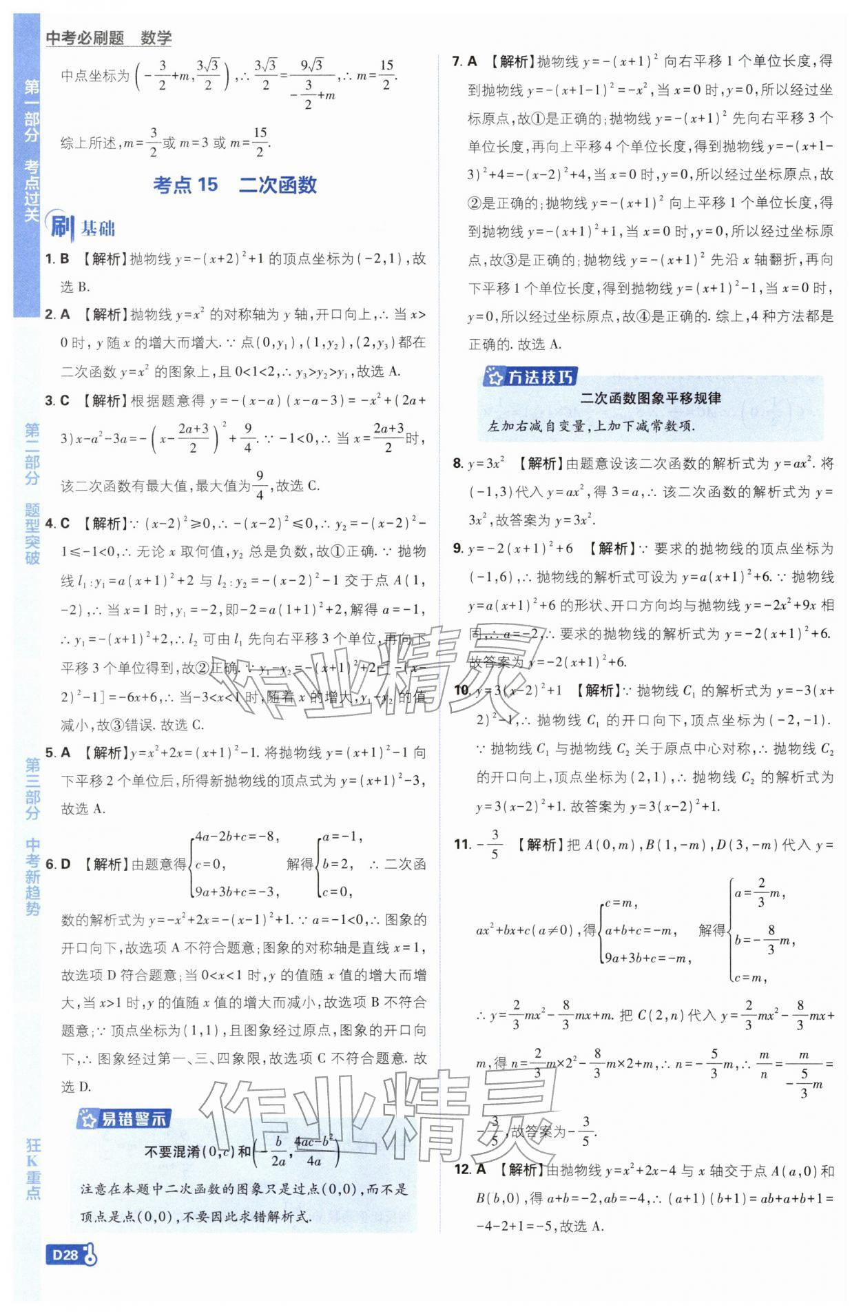 2026年中考必刷题开明出版社数学 第28页