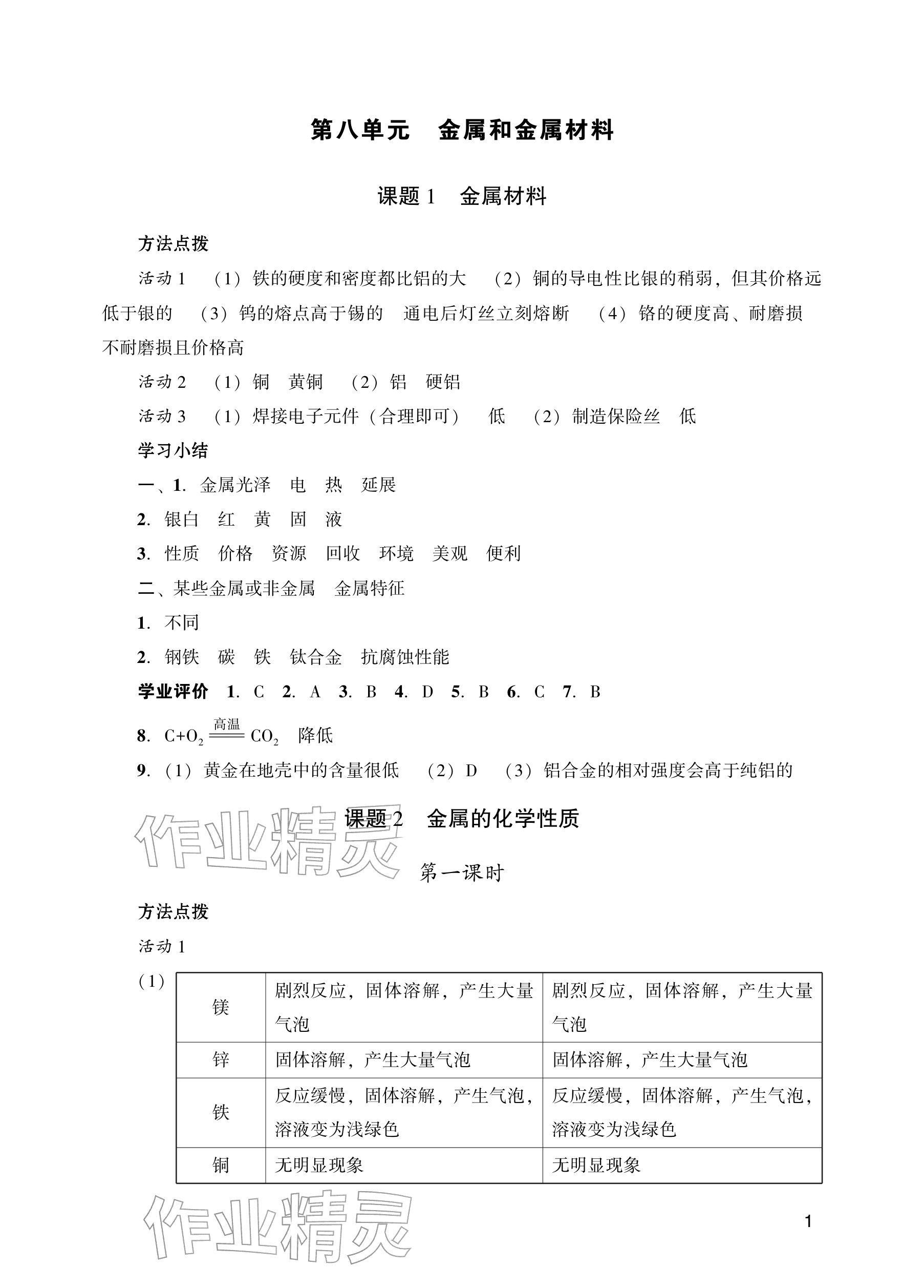 2026年阳光学业评价九年级化学下册人教版&nbsp;参考答案第1页