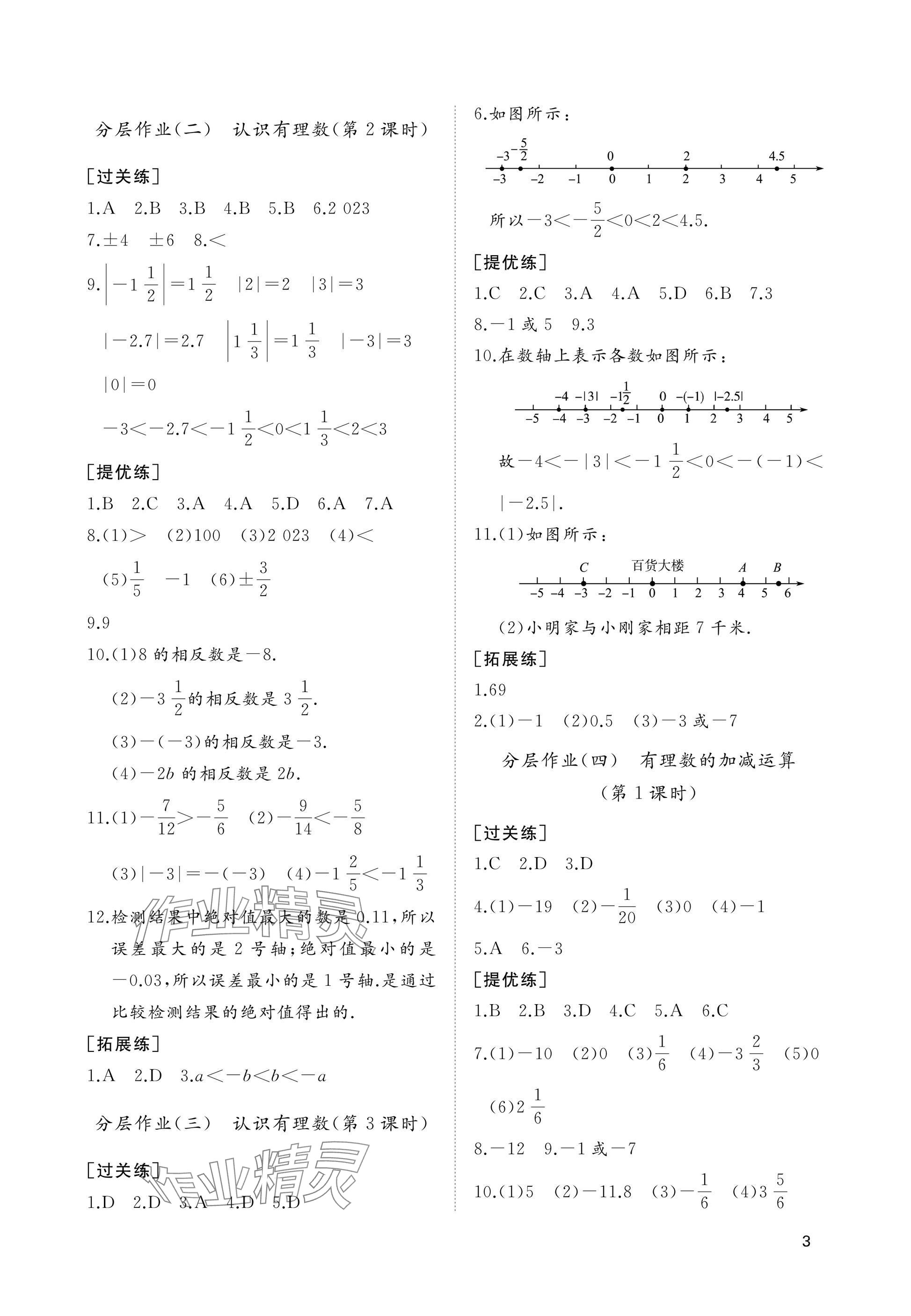 2025年精練課堂分層作業七年級數學上冊北師大版 參考答案第3頁