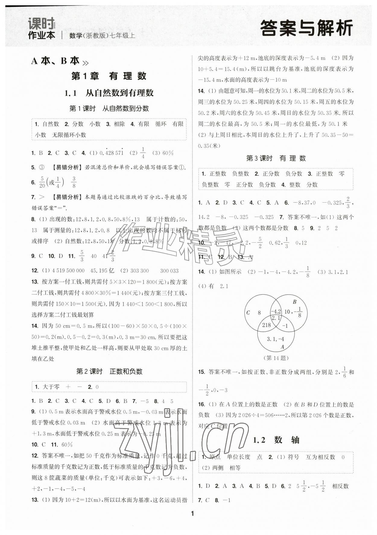 2026年通成学典课时作业本七年级数学上册浙教版浙江专版&nbsp;第1页