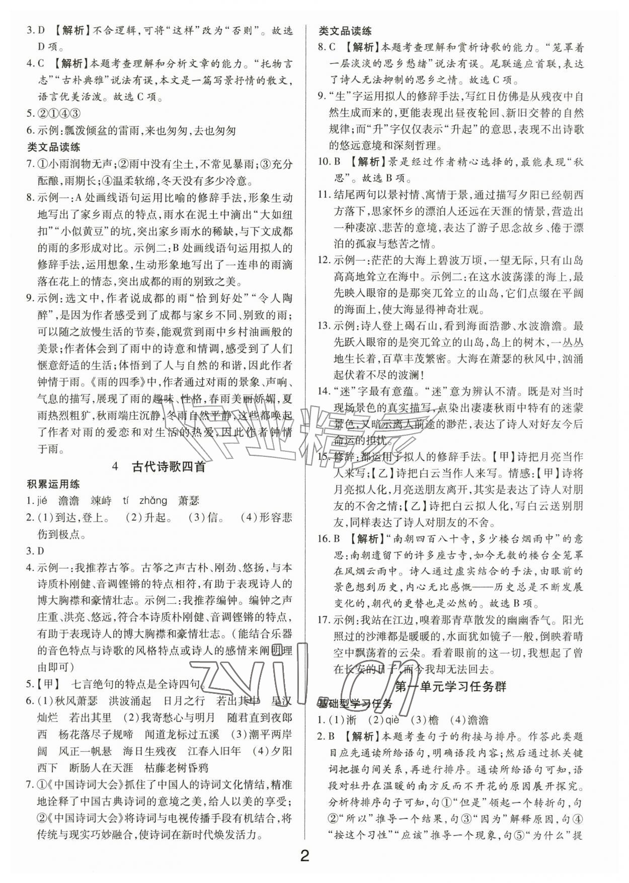 2026年一对一同步精练测评七年级语文上册人教版&nbsp;第2页