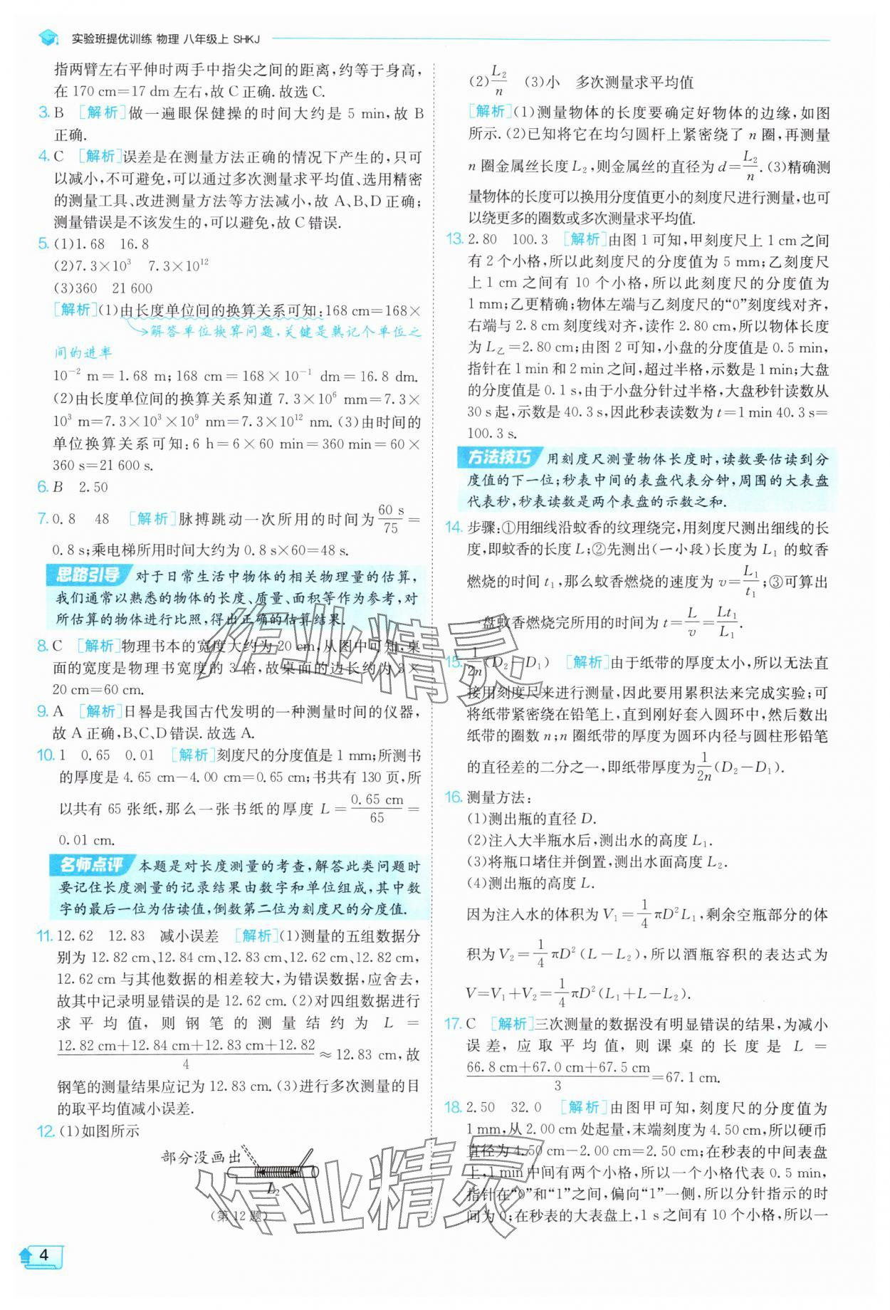 2025年實(shí)驗(yàn)班提優(yōu)訓(xùn)練八年級(jí)物理上冊(cè)滬科版 第4頁(yè)