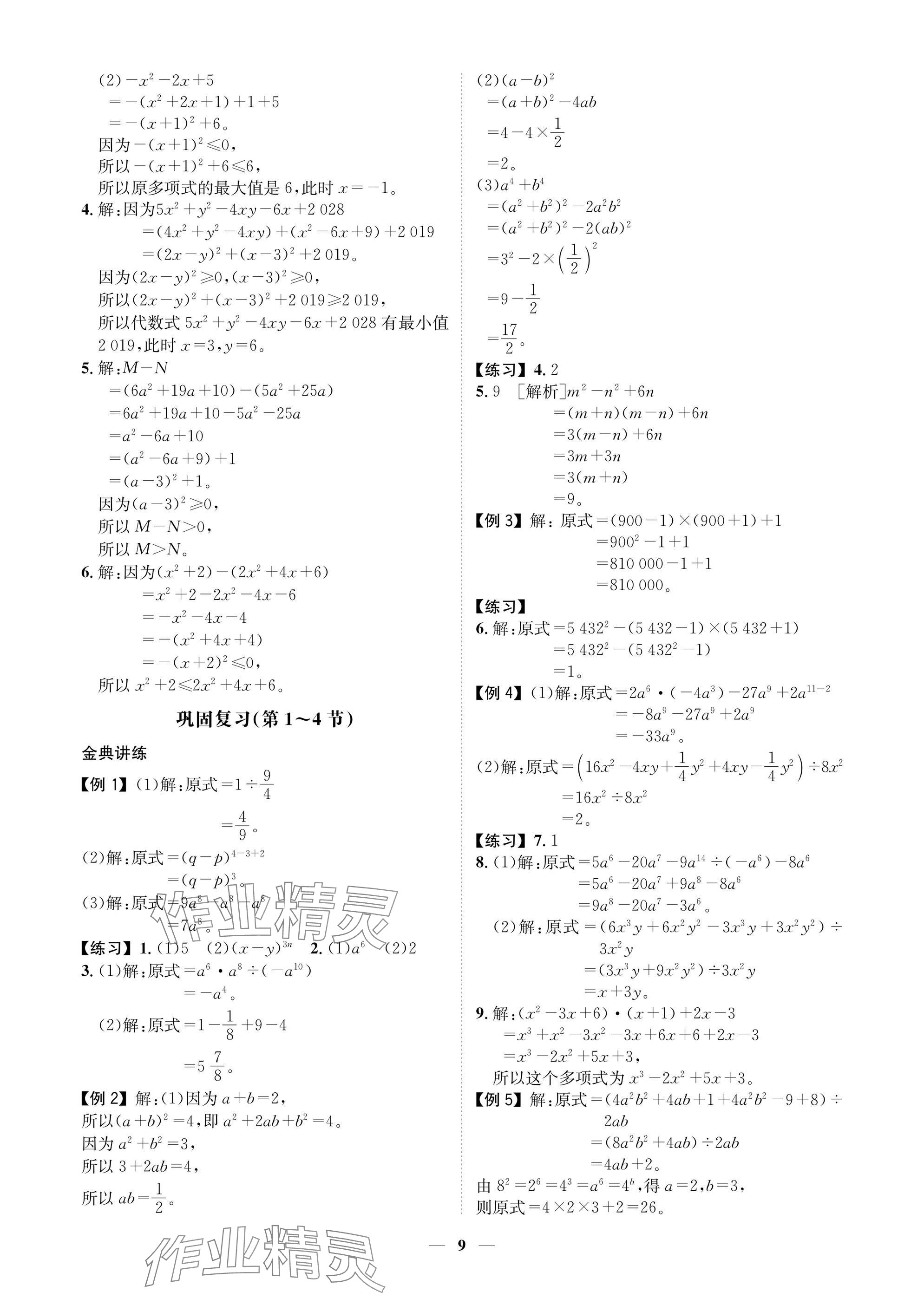 2025年學(xué)程先鋒七年級(jí)數(shù)學(xué)下冊(cè)北師大版陜西專(zhuān)版 參考答案第9頁(yè)