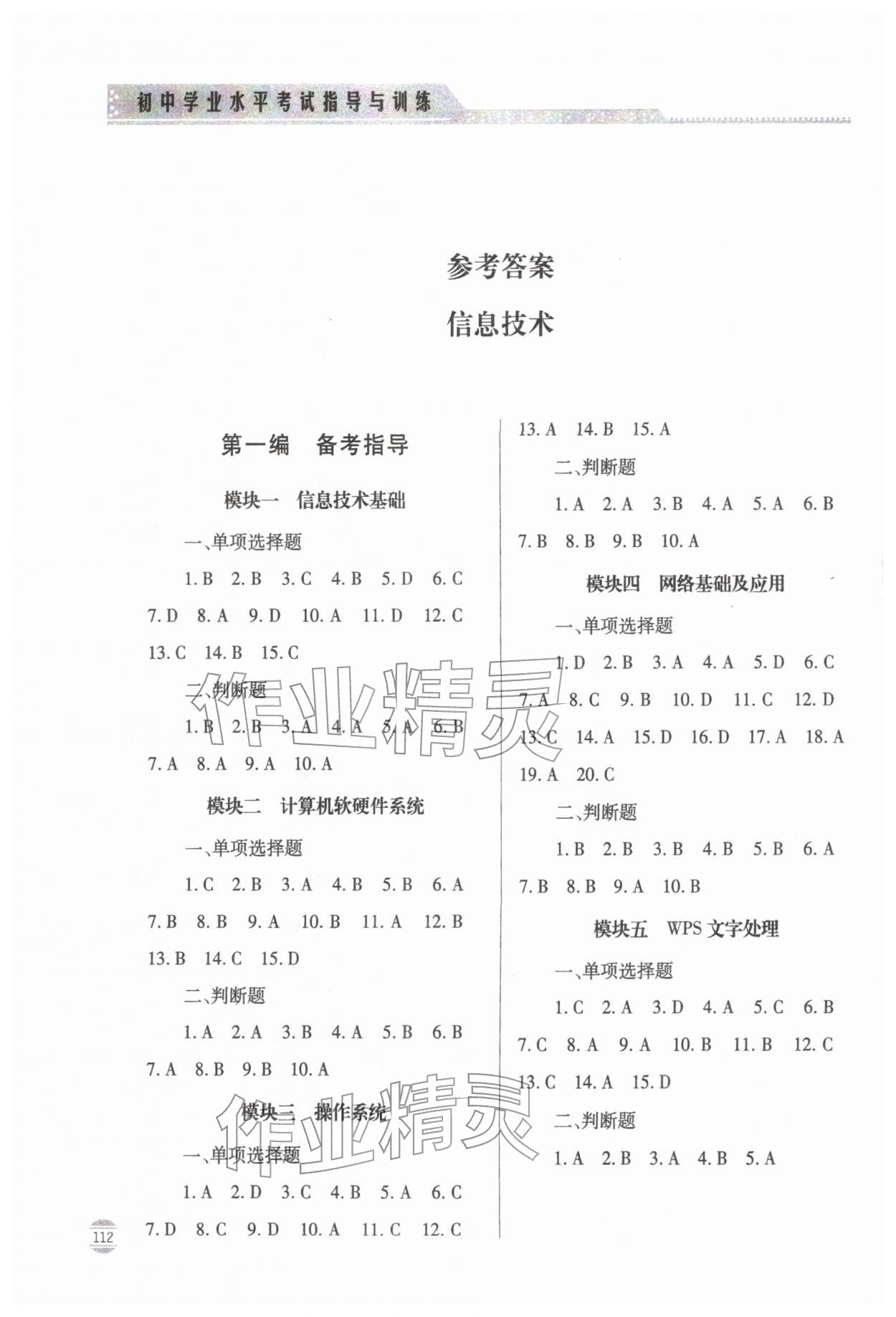 2026年初中学业水平考试指导与训练信息技术&nbsp;参考答案第1页