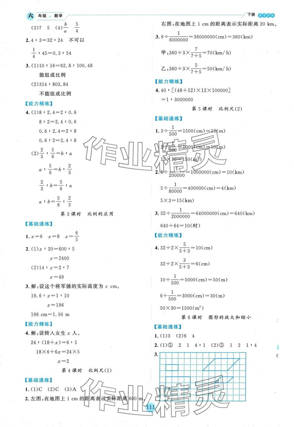 2024年優(yōu)秀生作業(yè)本六年級數(shù)學(xué)下冊北師大版 參考答案第5頁