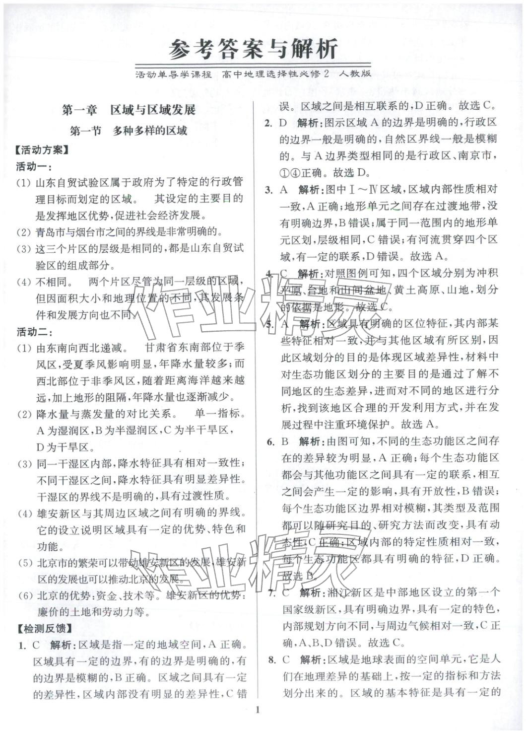 2025年活动单导学课程高中地理选择性必修第二册人教版&nbsp;第1页