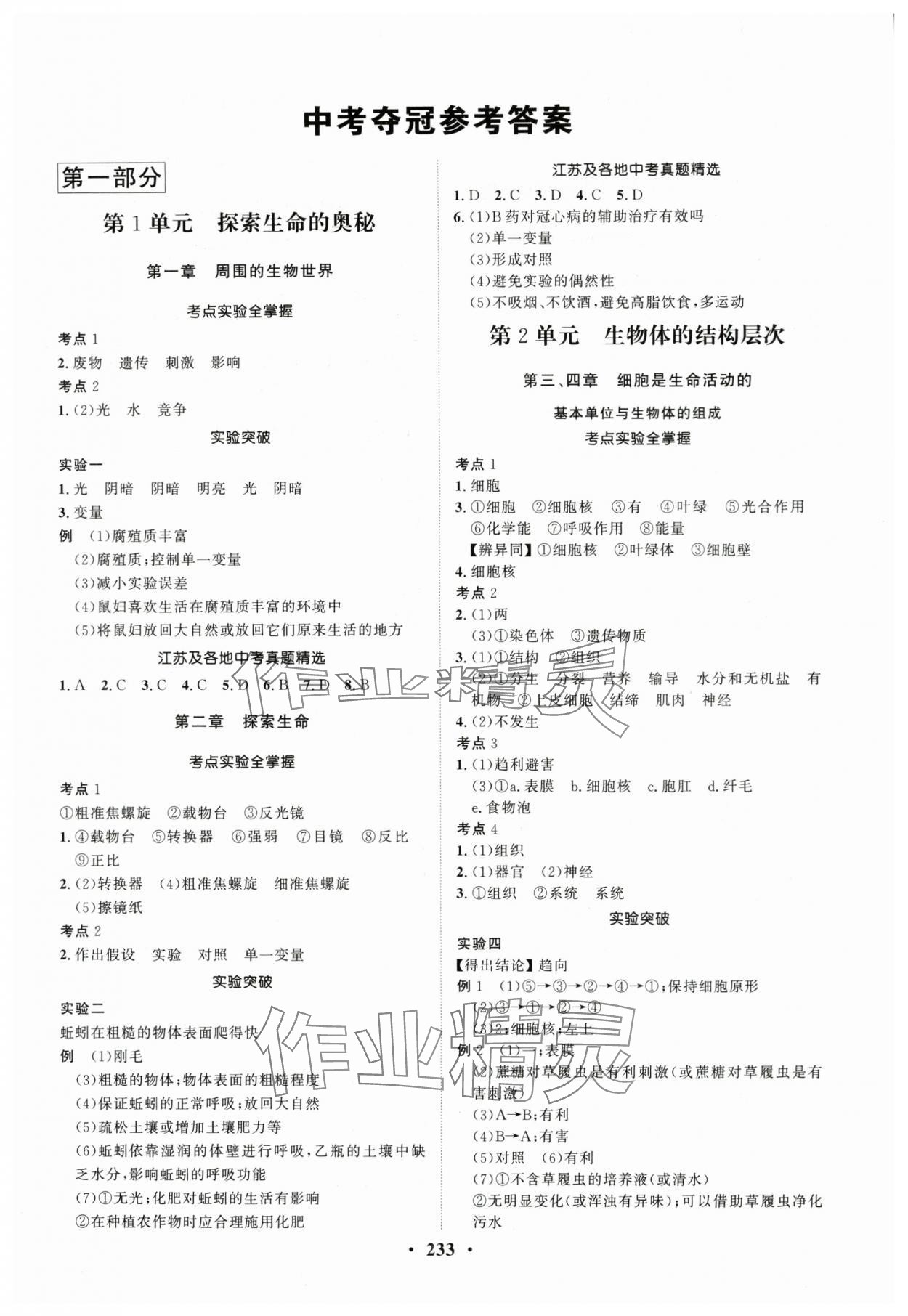 2024年夺冠新中考总复习生物盐城专版 参考答案第1页