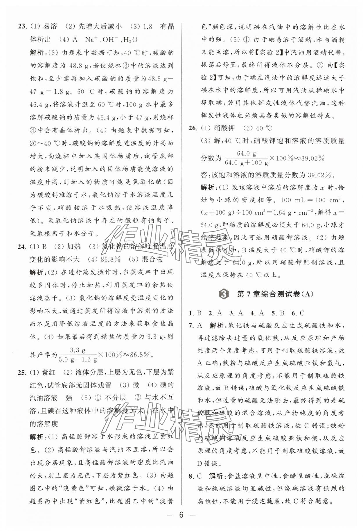 2024年亮點(diǎn)給力大試卷九年級(jí)化學(xué)下冊滬教版 參考答案第6頁