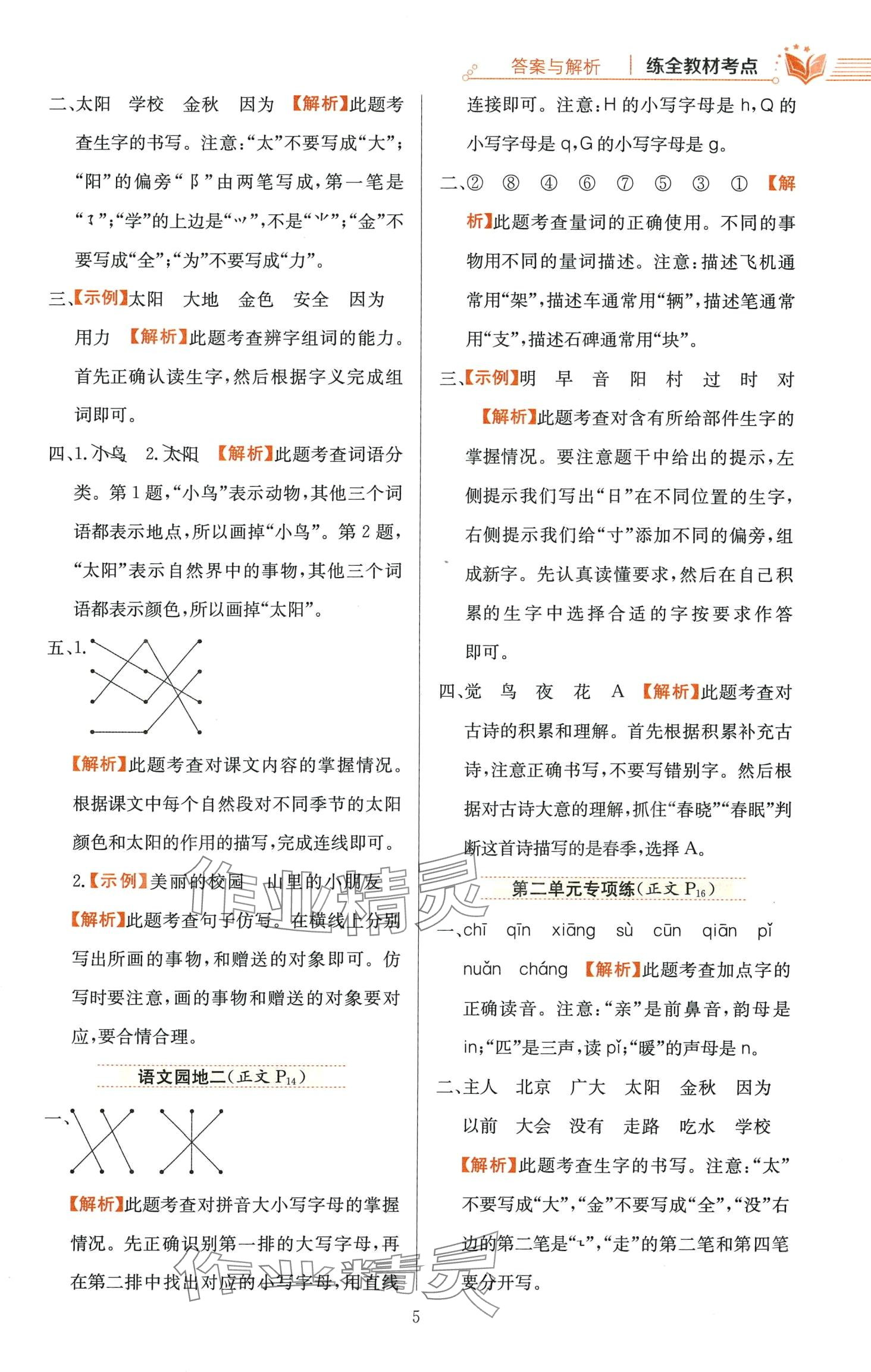 2024年教材全練一年級(jí)語(yǔ)文下冊(cè)人教版 第5頁(yè)