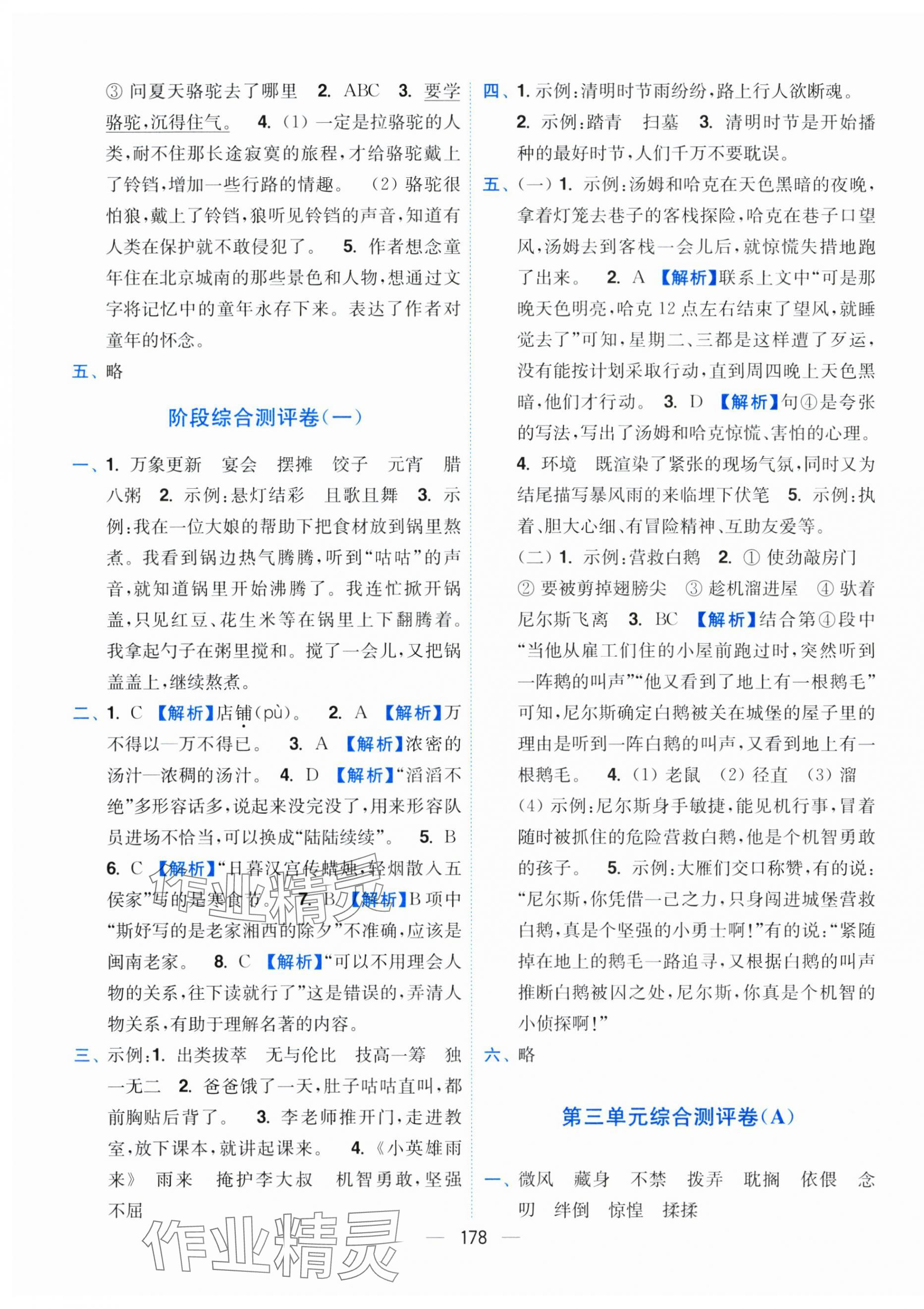 2025年小題狂做全程測(cè)評(píng)卷六年級(jí)語文下冊(cè)人教版 參考答案第4頁