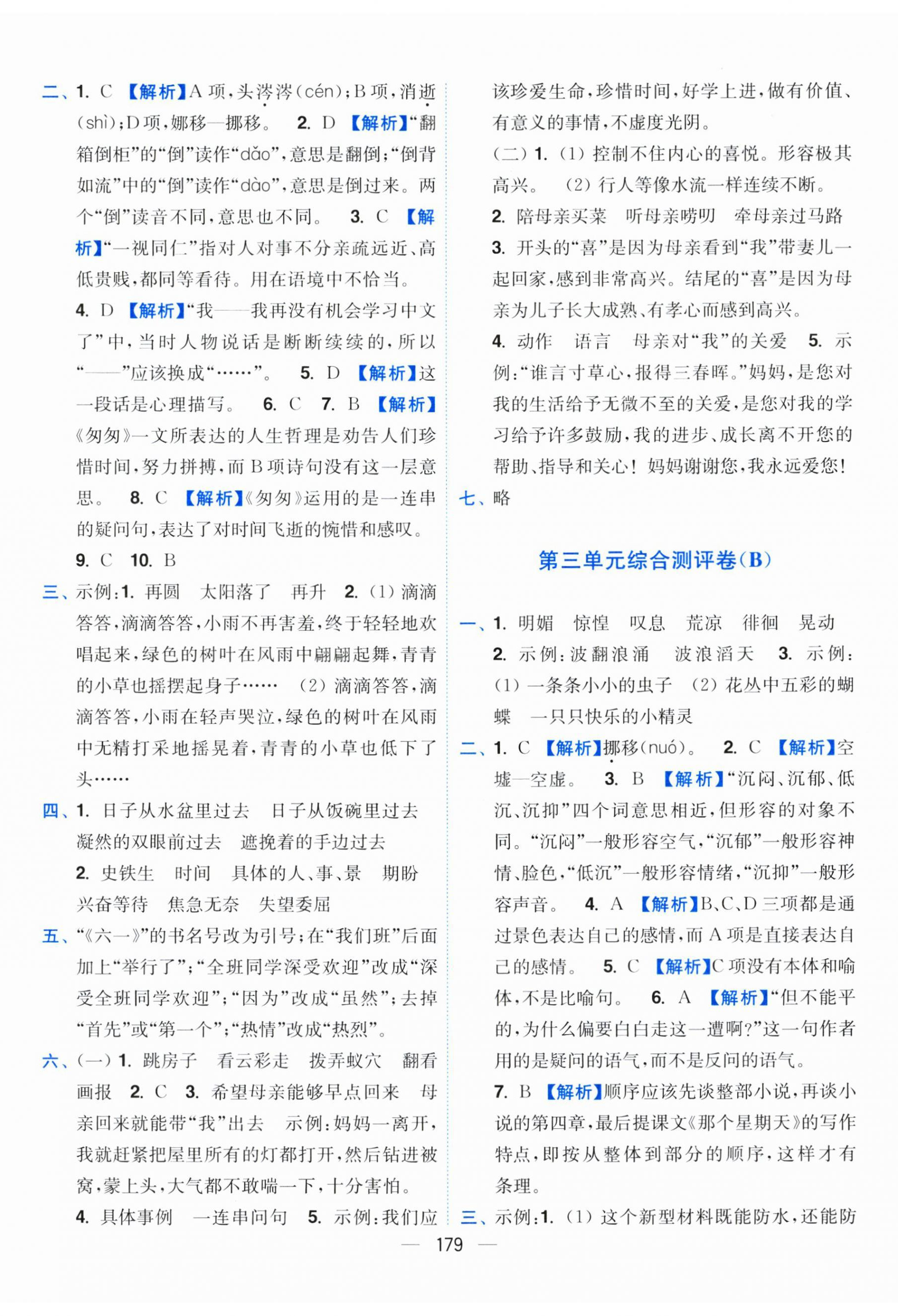 2025年小題狂做全程測評卷六年級語文下冊人教版 參考答案第5頁