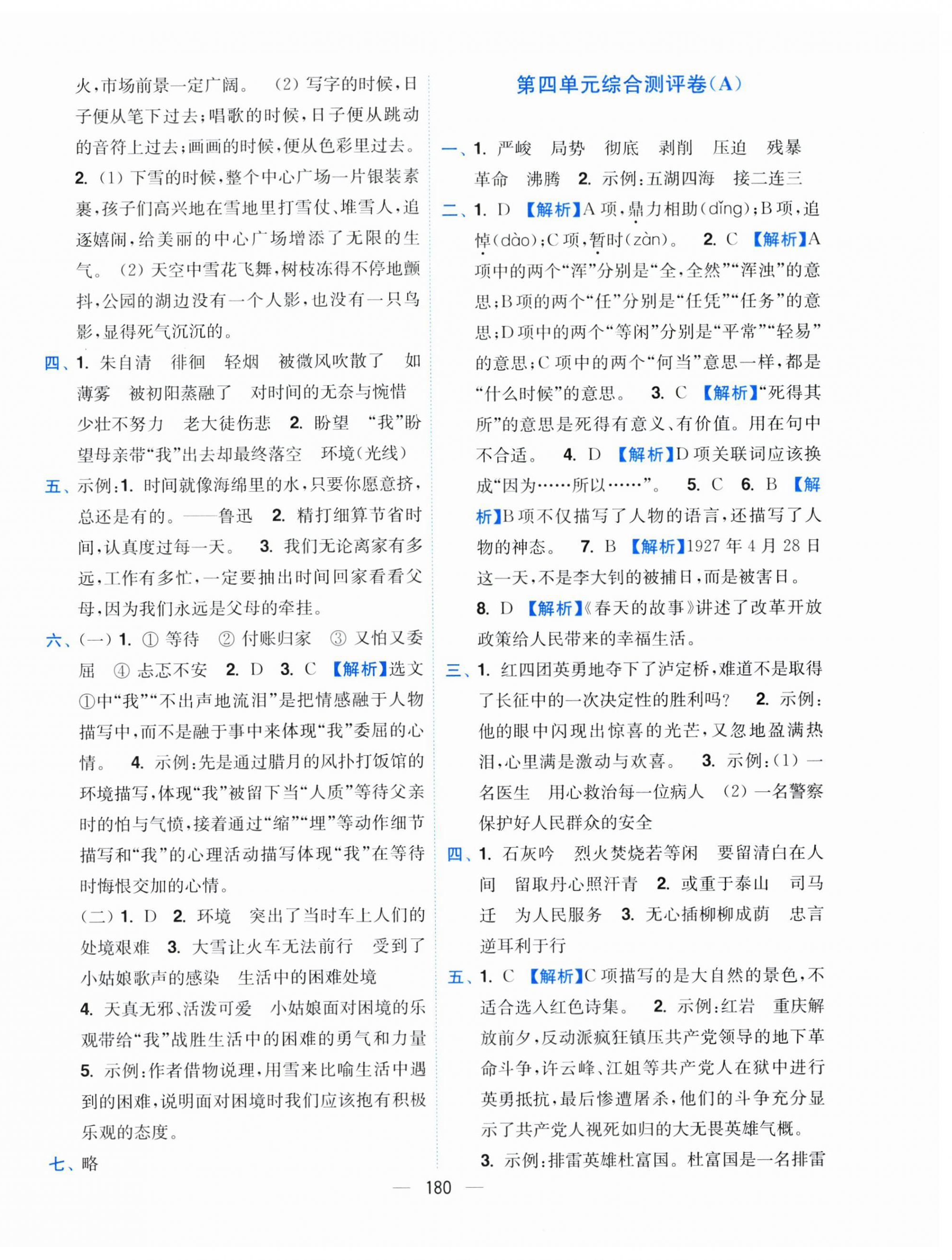 2025年小題狂做全程測評卷六年級語文下冊人教版 參考答案第6頁