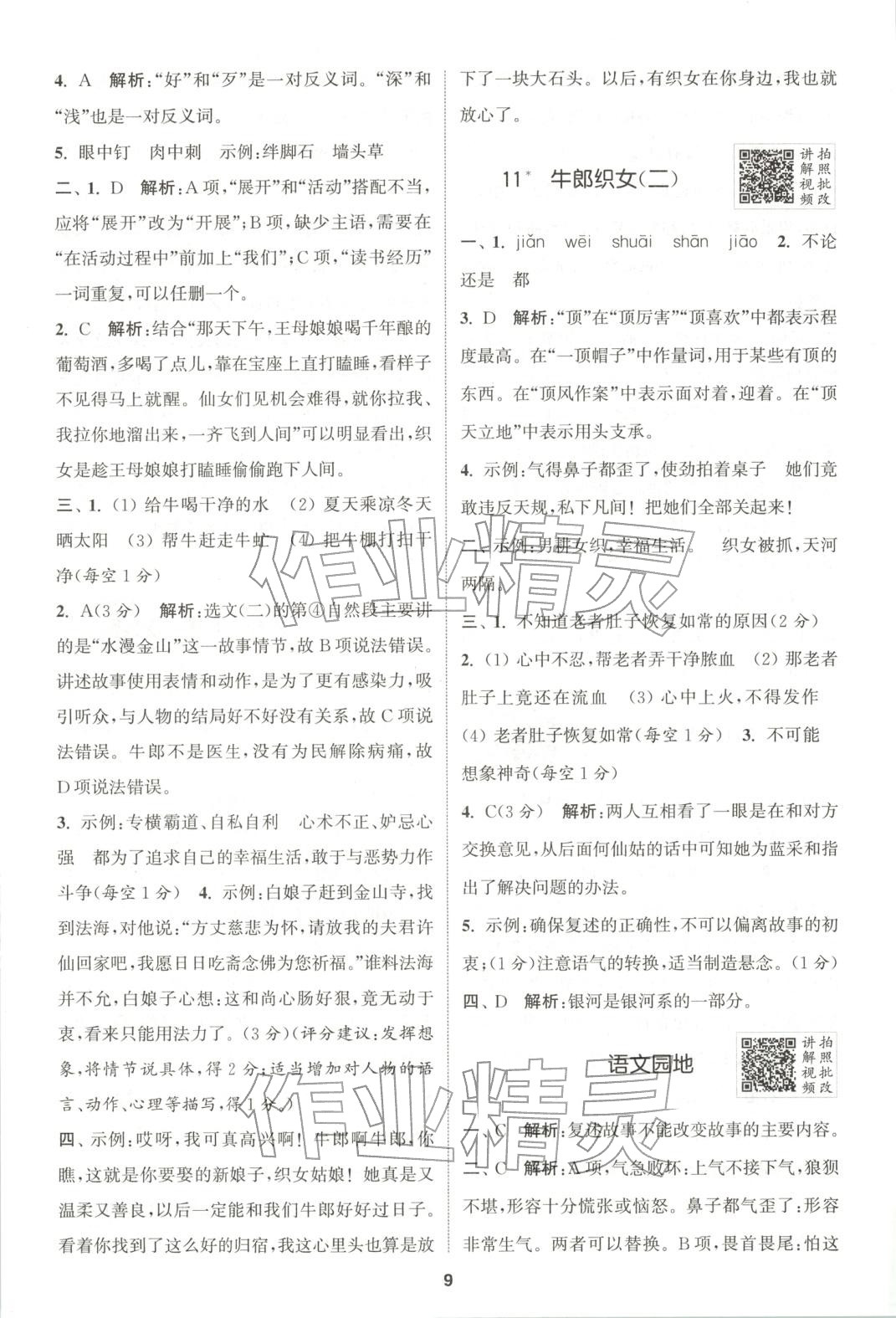 2025年拔尖特训五年级语文上册人教版广东专版 第9页