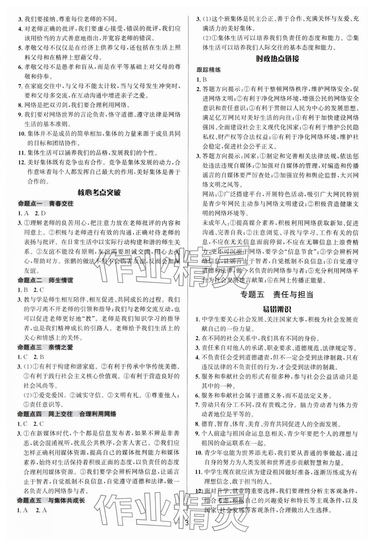 2025年中考對策道德與法治 參考答案第3頁