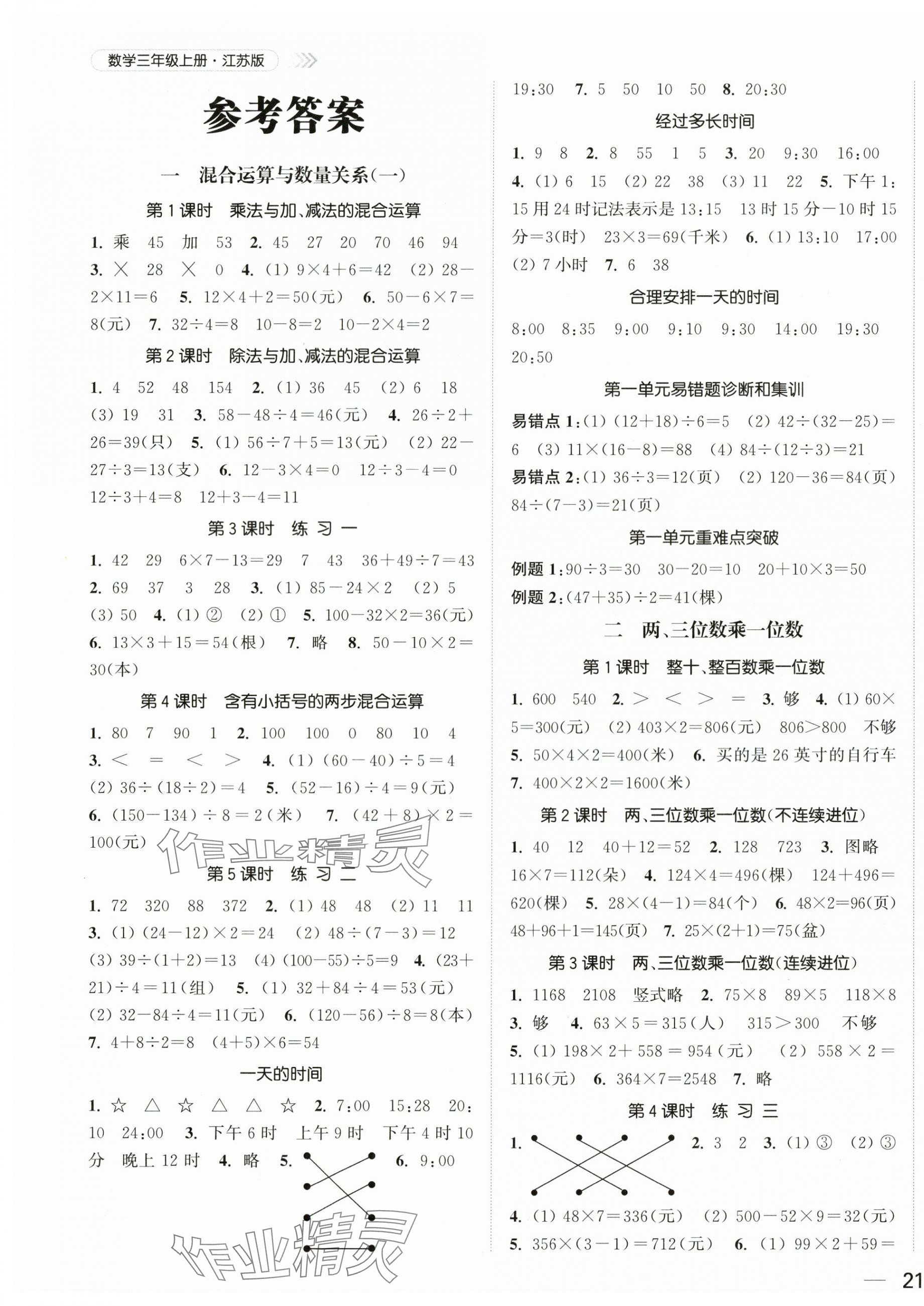 2025年金色课堂课时作业本三年级数学上册苏教版提优版 第1页