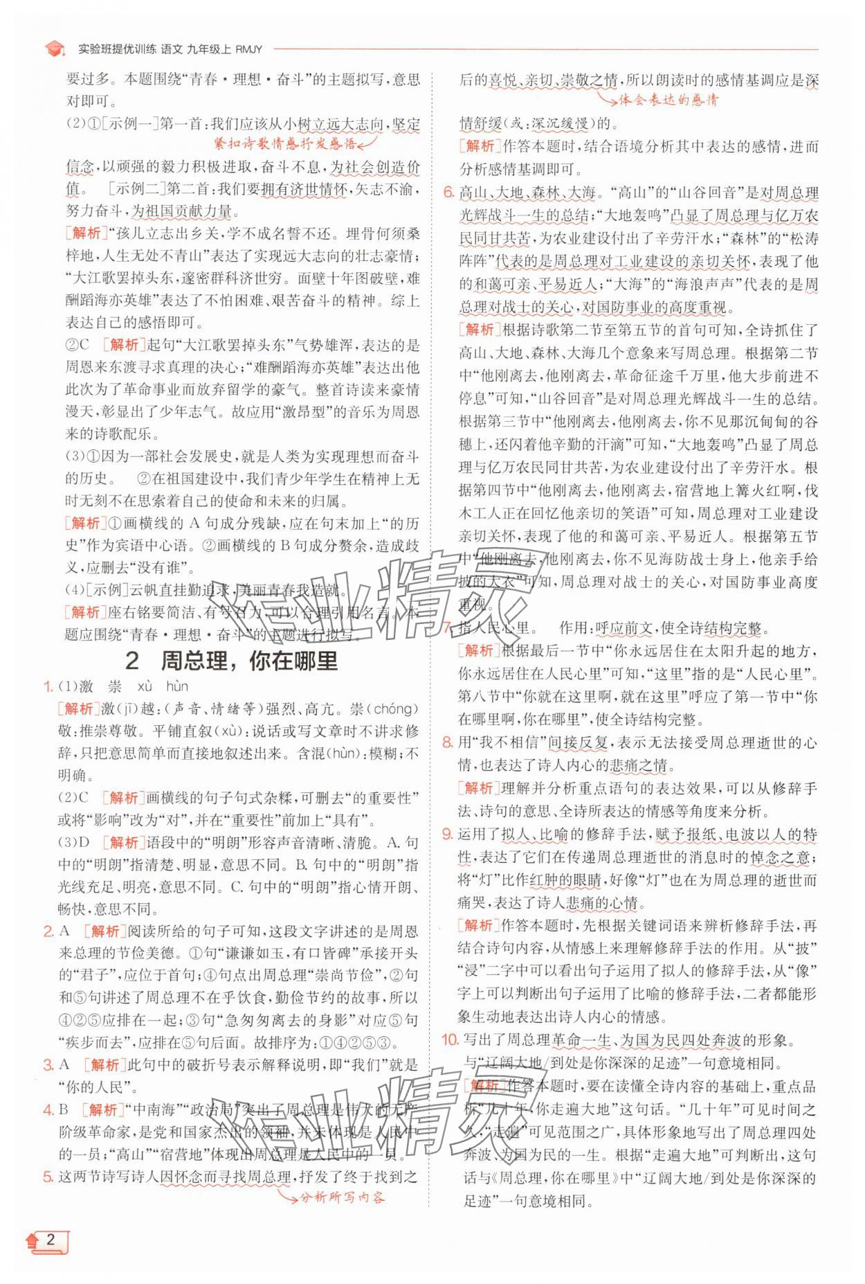 2025年實驗班提優(yōu)訓練九年級語文上冊人教版 第2頁