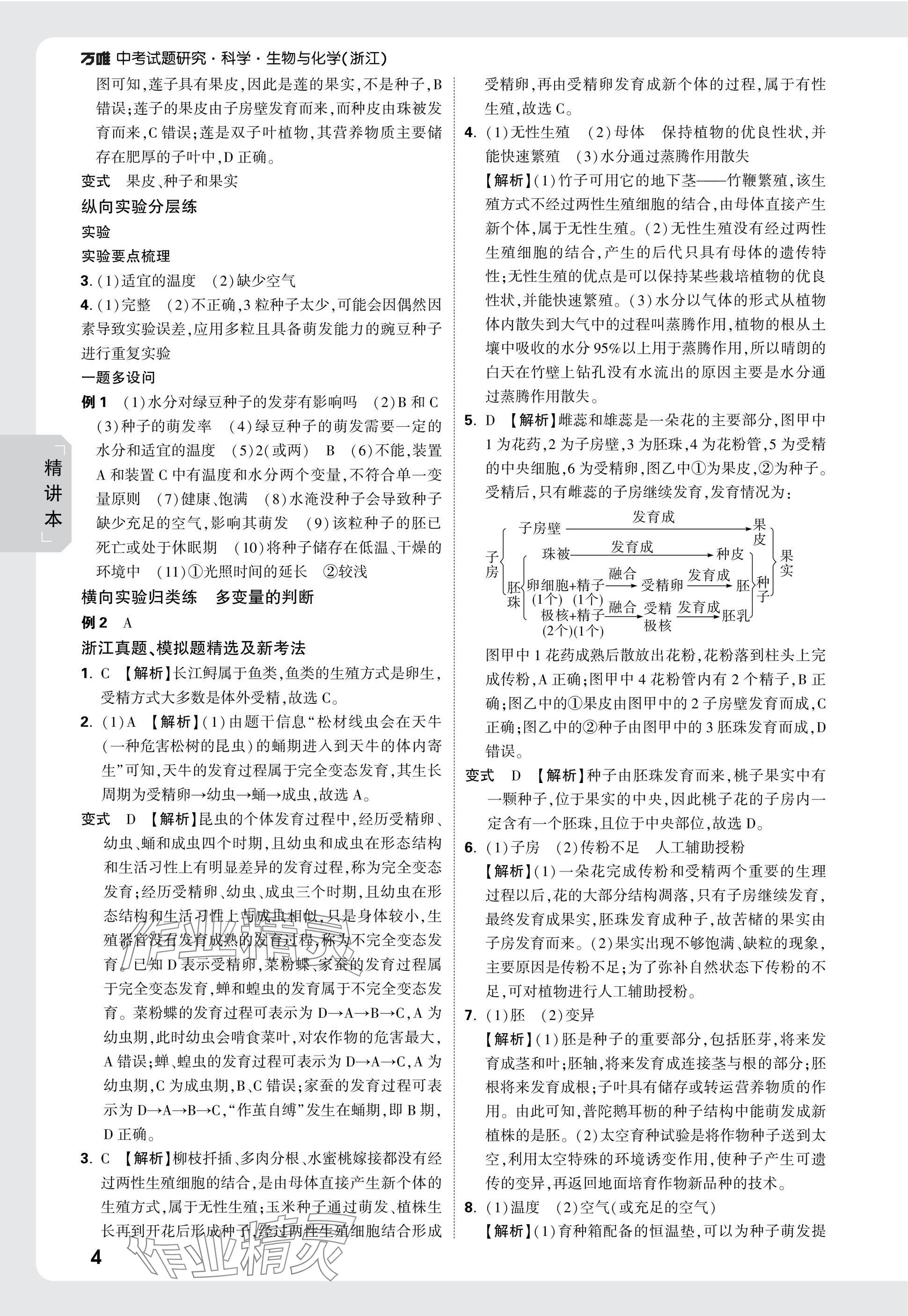 2025年萬(wàn)唯中考試題研究科學(xué)（生物與化學(xué)）浙江專版 參考答案第4頁(yè)