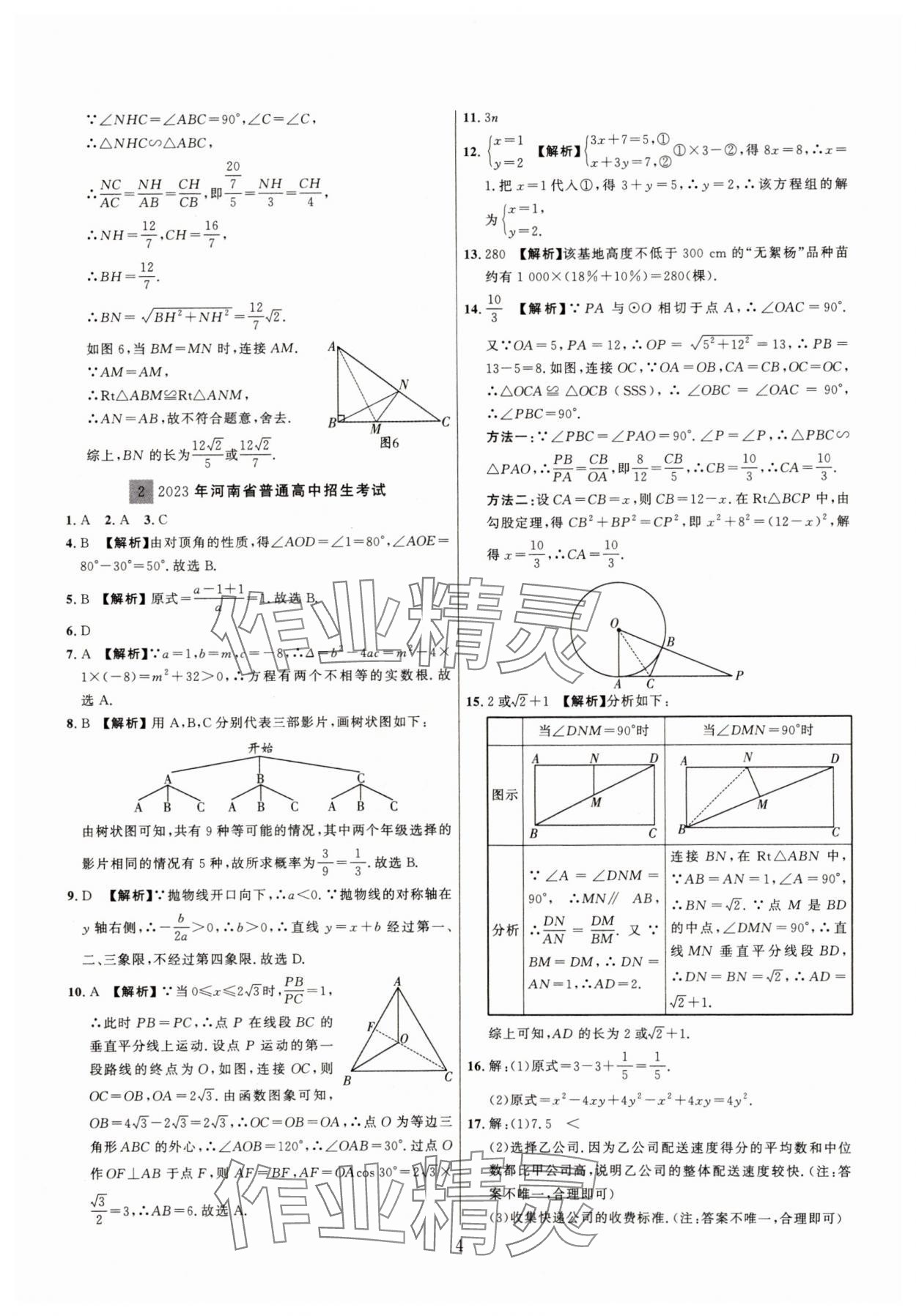 2025年中考名師解密熱點試題匯編數(shù)學河南專版&nbsp;參考答案第4頁