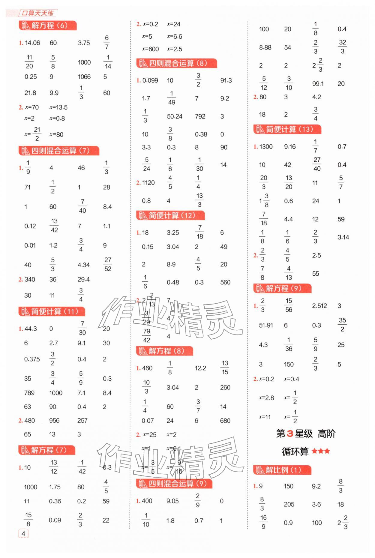 2026年星级口算天天练六年级数学下册人教版&nbsp;参考答案第3页