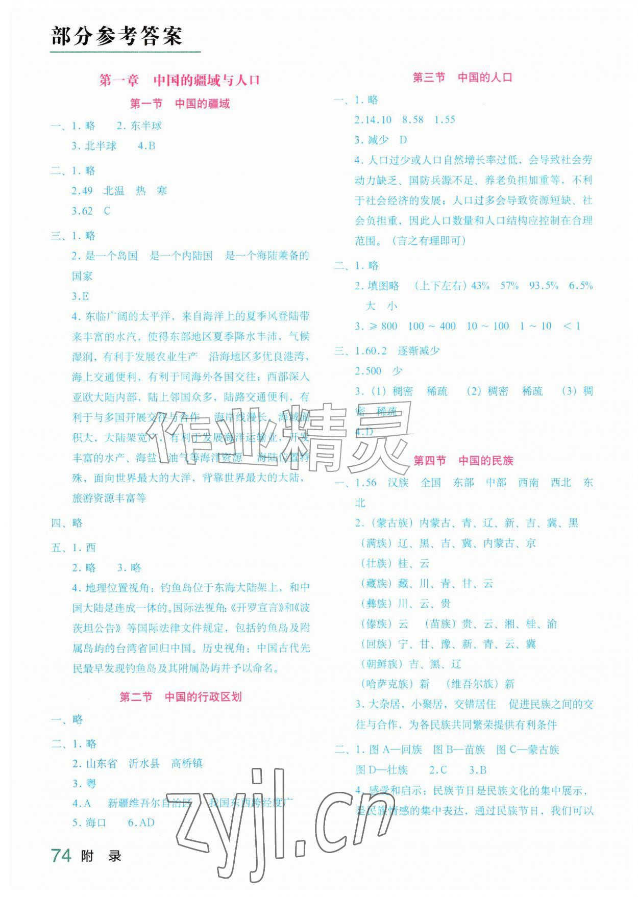 2026年填充图册星球地图出版社八年级地理上册湘教版&nbsp;参考答案第1页