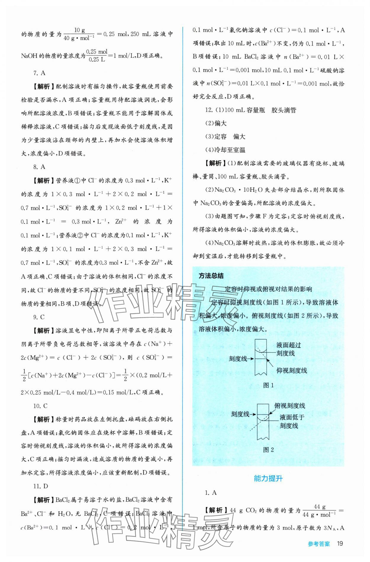 2024年人教金學(xué)典同步練習(xí)冊(cè)同步解析與測(cè)評(píng)化學(xué)必修第一冊(cè) 參考答案第19頁(yè)