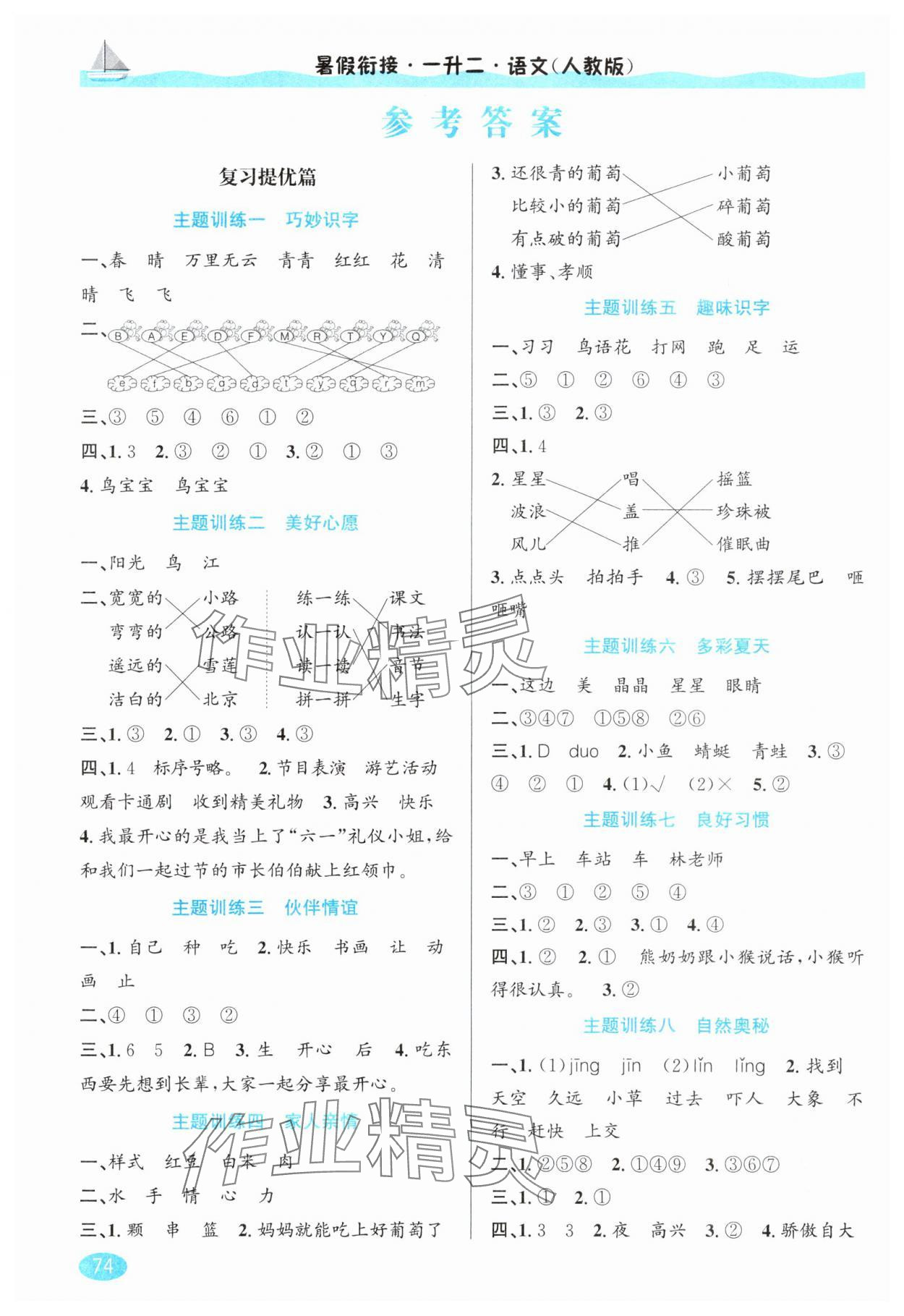 2025年暑假衔接一升二年级语文人教版延边人民出版社 参考答案第1页