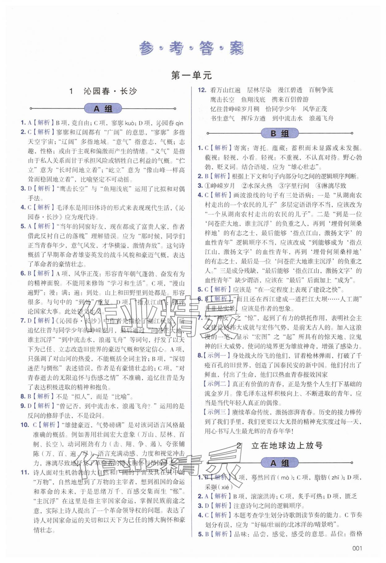 2025年学习质量监测高中语文必修上册人教版 第1页