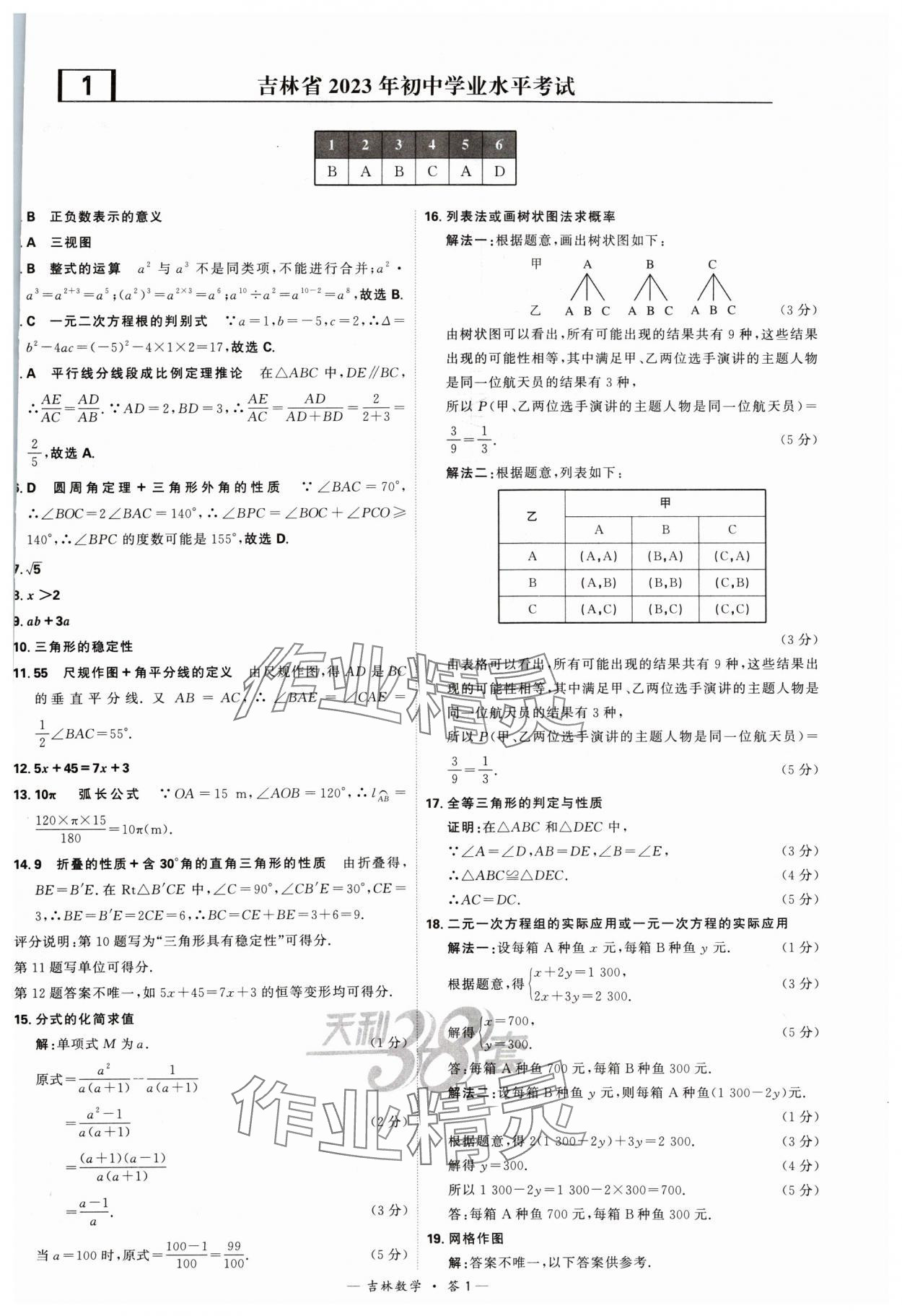 2024年天利38套中考试题精选数学吉林专版 参考答案第1页