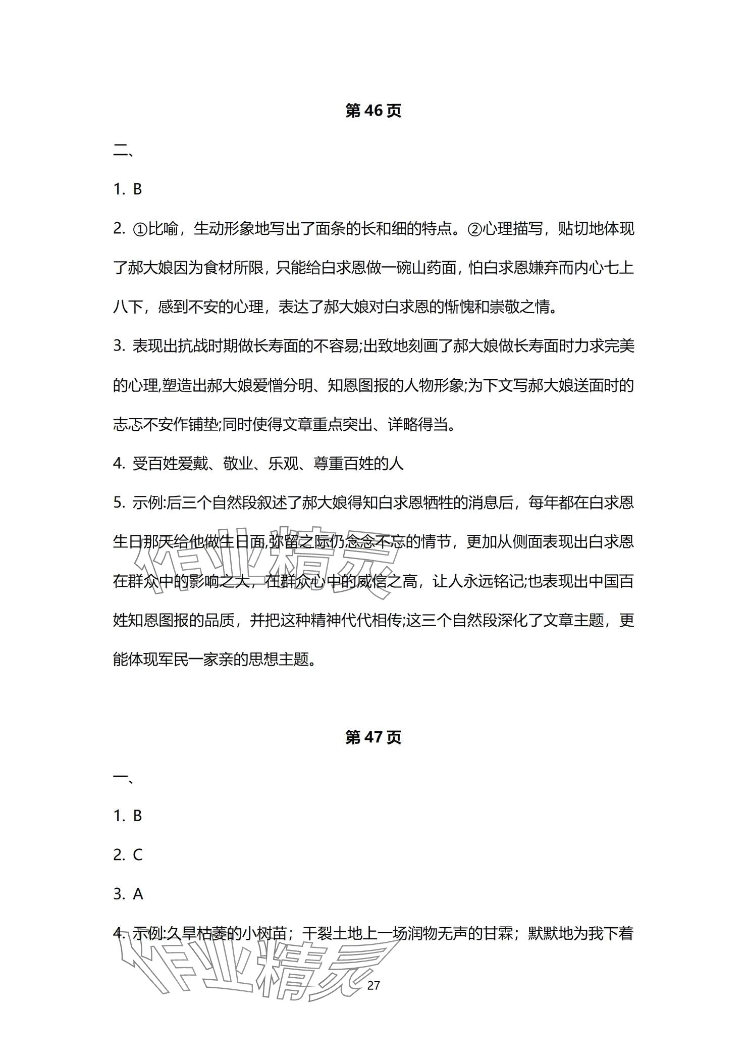 2024年同步學(xué)習(xí)方略七年級語文上冊人教版福建專版 參考答案第27頁