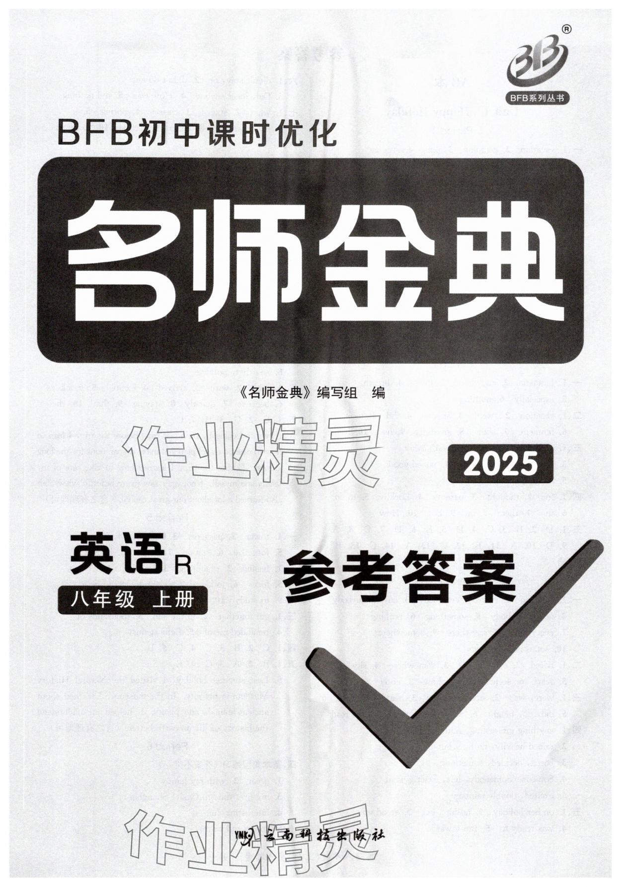 2025年名师金典八年级英语上册人教版 第1页