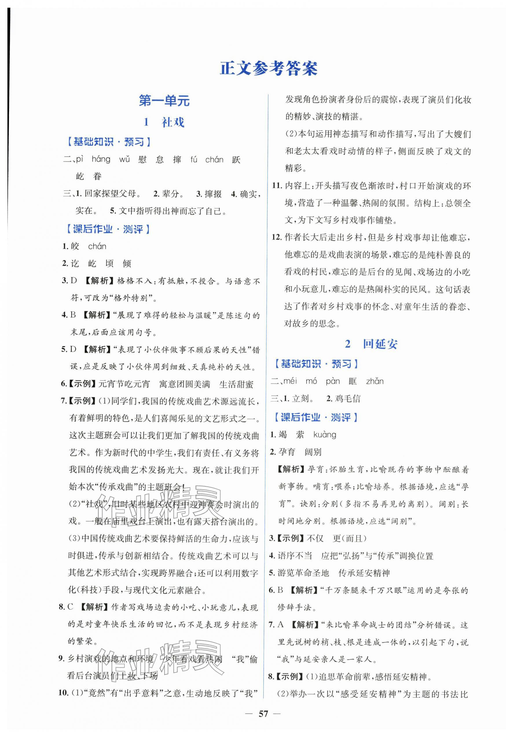 2026年同步解析与测评学考练八年级语文下册人教版&nbsp;第1页