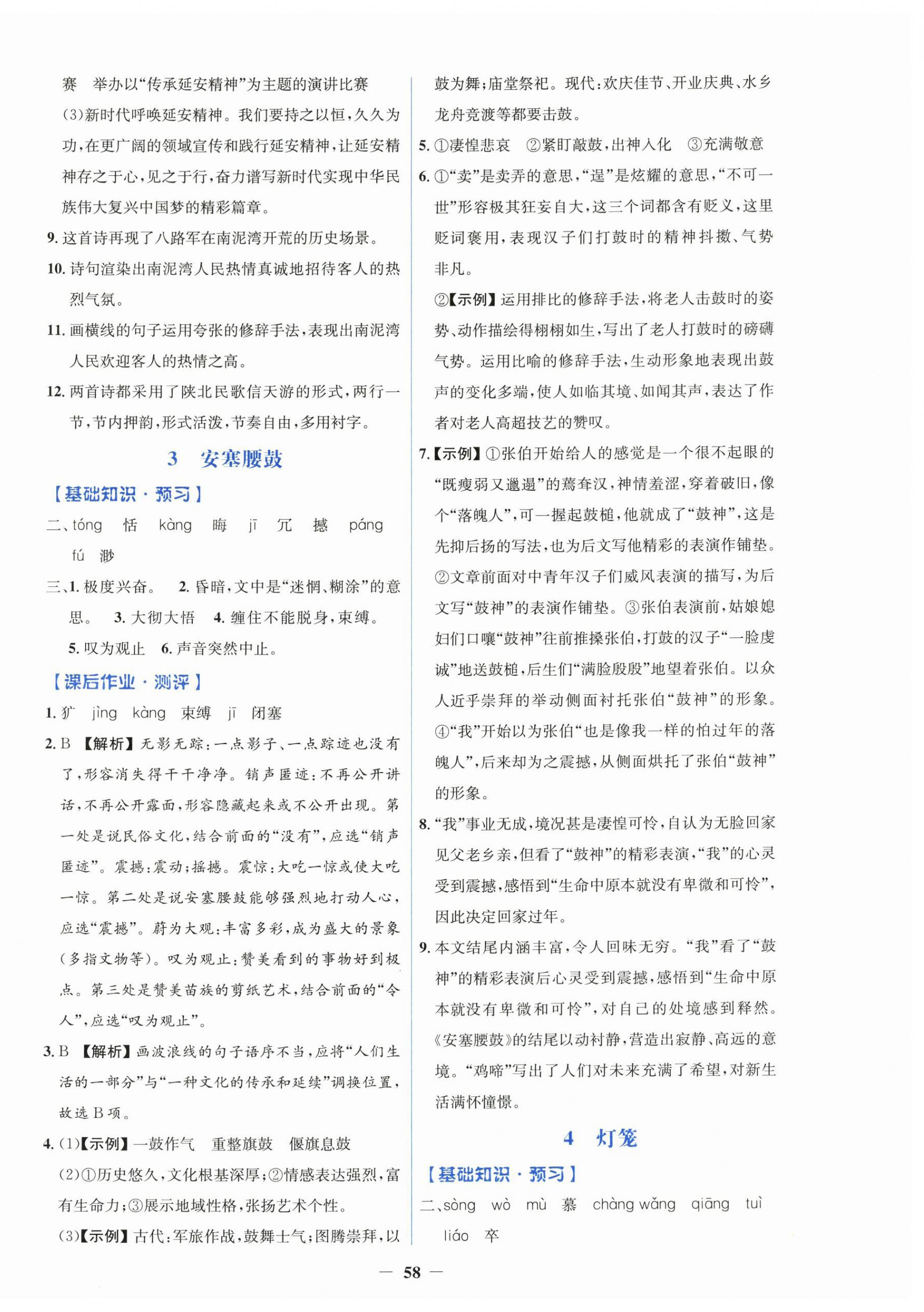 2026年同步解析与测评学考练八年级语文下册人教版&nbsp;第2页