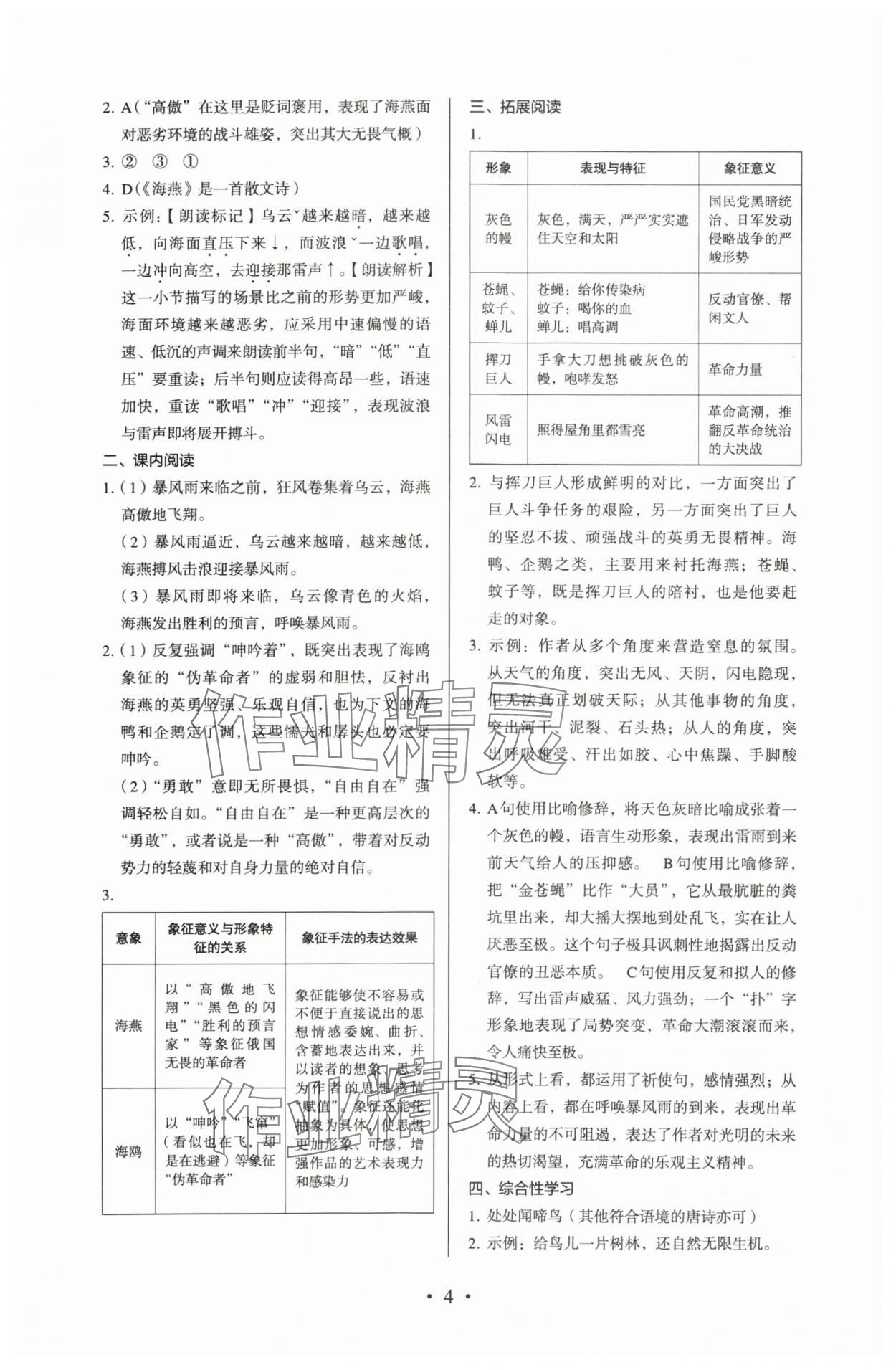 2024年人教金学典同步解析与测评九年级语文下册人教版 参考答案第4页