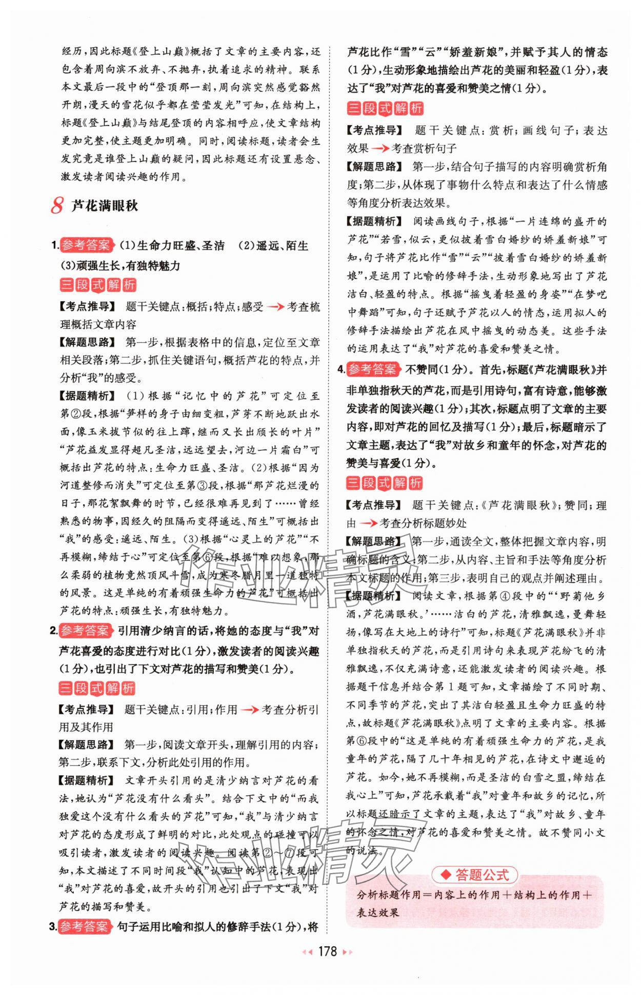 2025年一本初中语文阅读训练五合一八年级 参考答案第8页