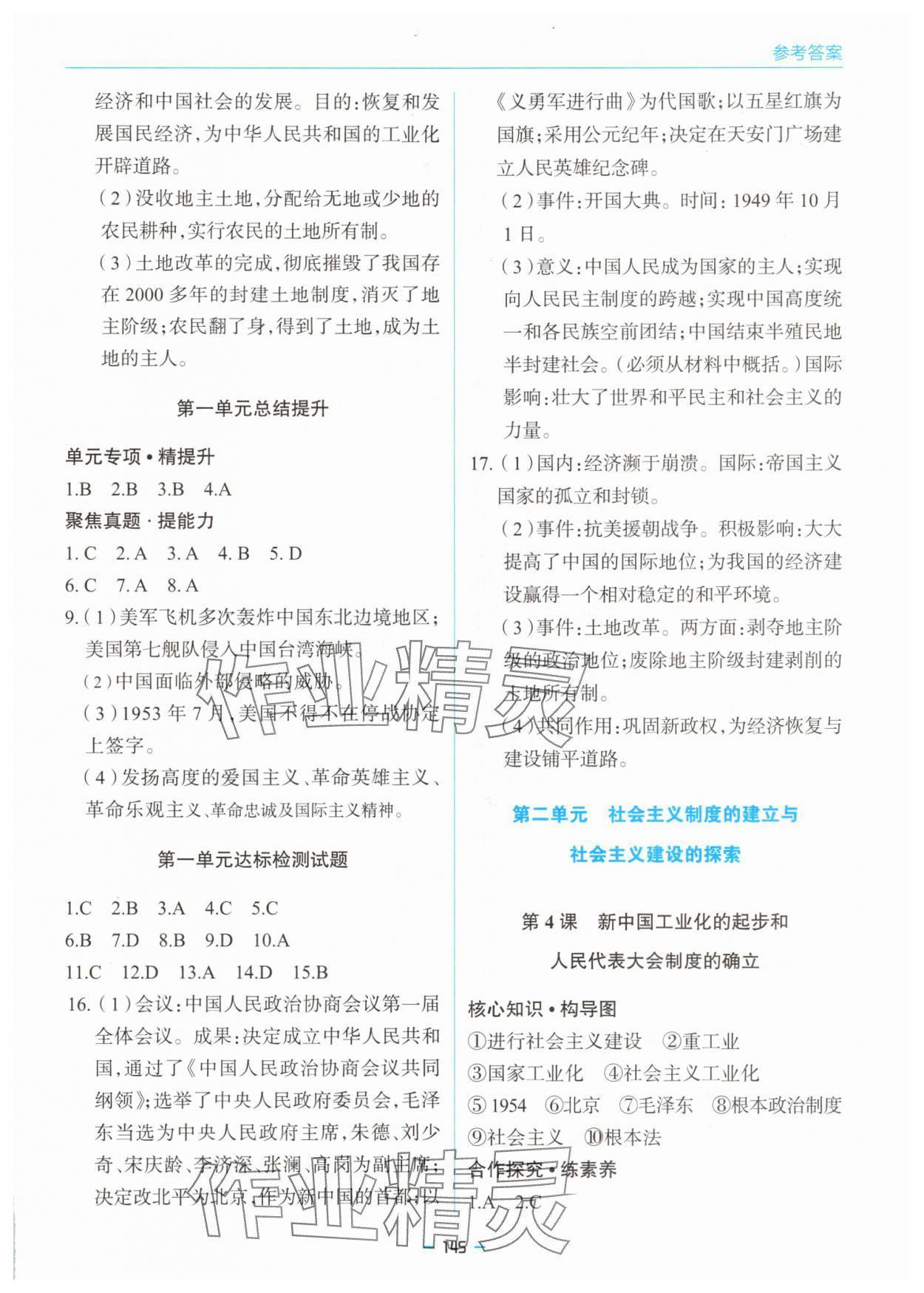 2025年新课堂同步学习与探究八年级历史下册人教版金乡专版 参考答案第2页