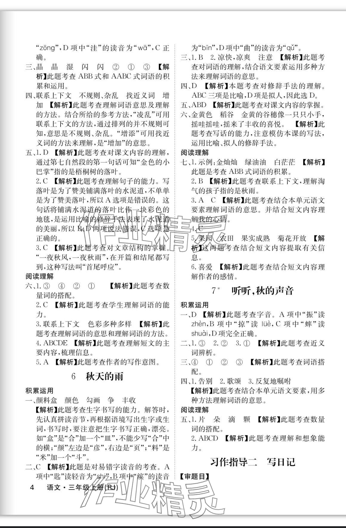 2023年課堂點(diǎn)睛三年級(jí)語(yǔ)文上冊(cè)人教版福建專版 參考答案第4頁(yè)